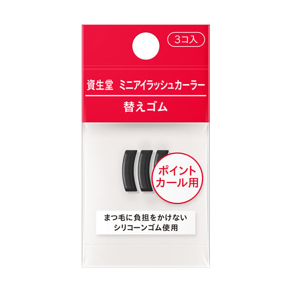 ミニアイラッシュカーラー 替えゴム
