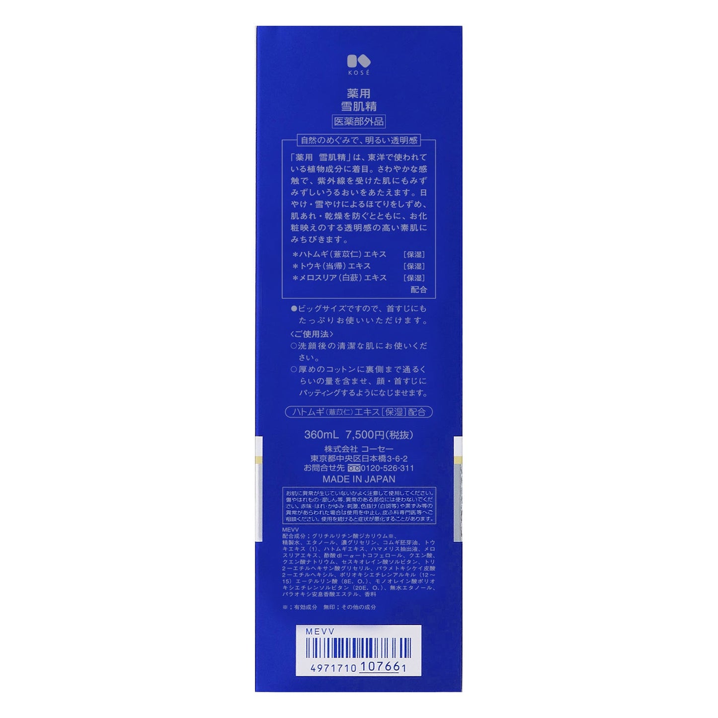 薬用 雪肌精 360mL