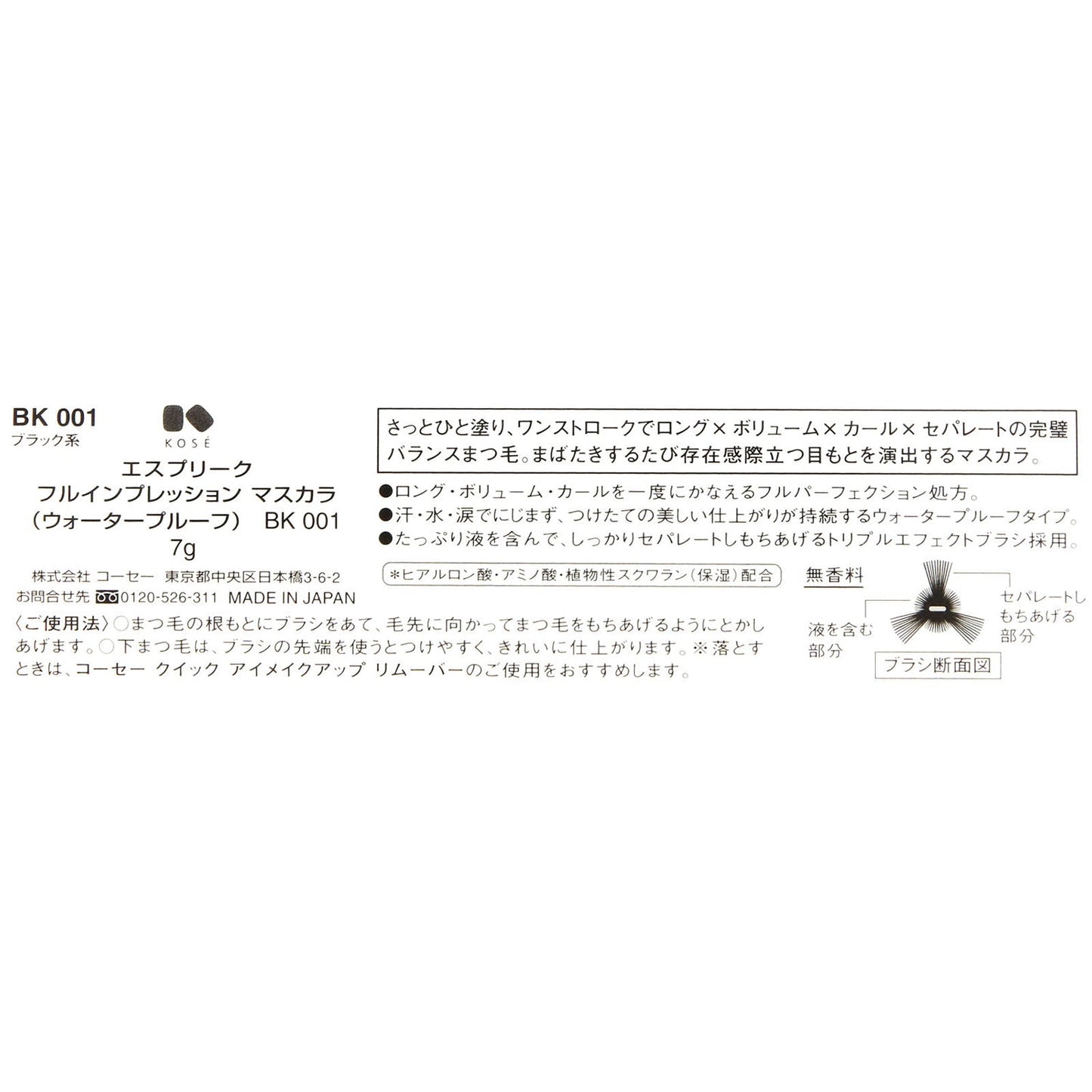 フルインプレッションマスカラ(ウォータープルーフ) 7g