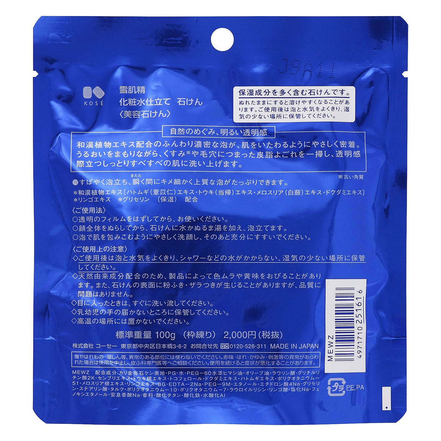 雪肌精 化粧水仕立て 石けん 100g