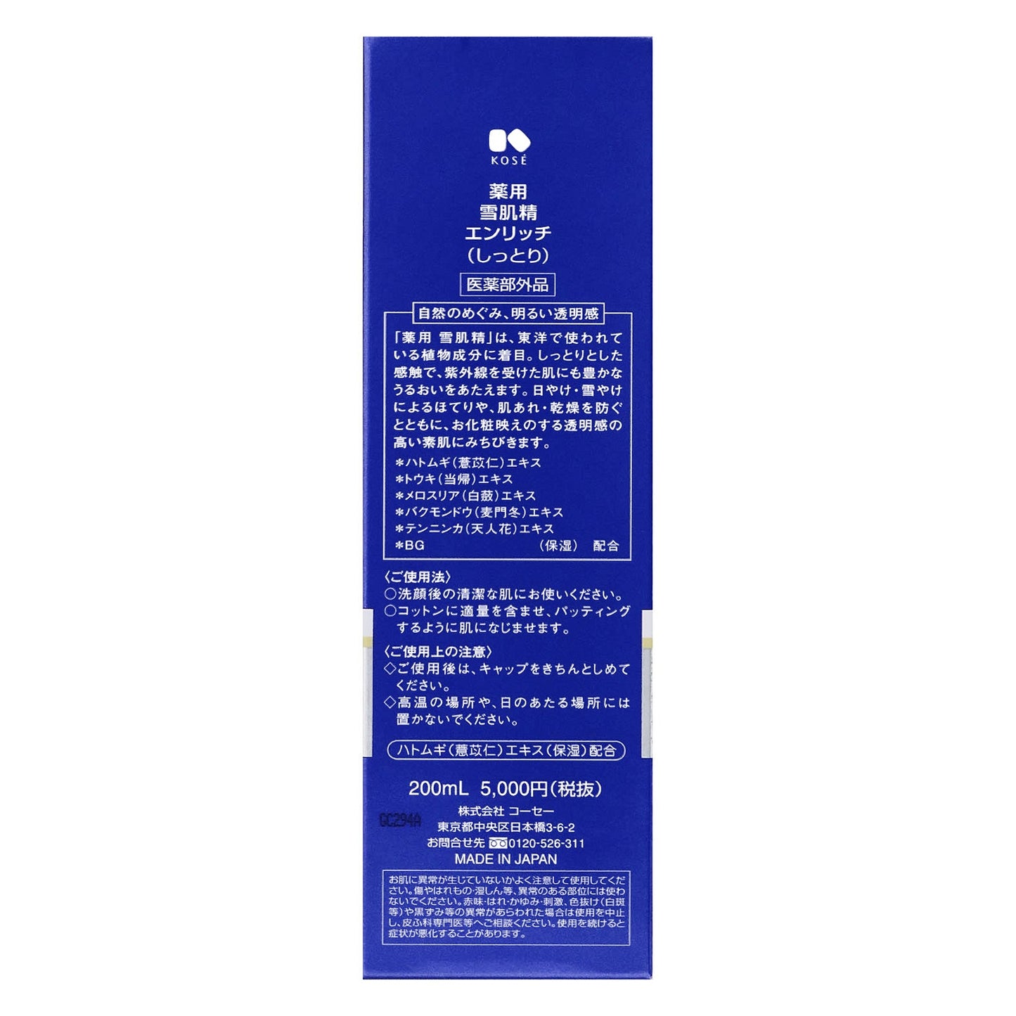 薬用 雪肌精 エンリッチ 200mL