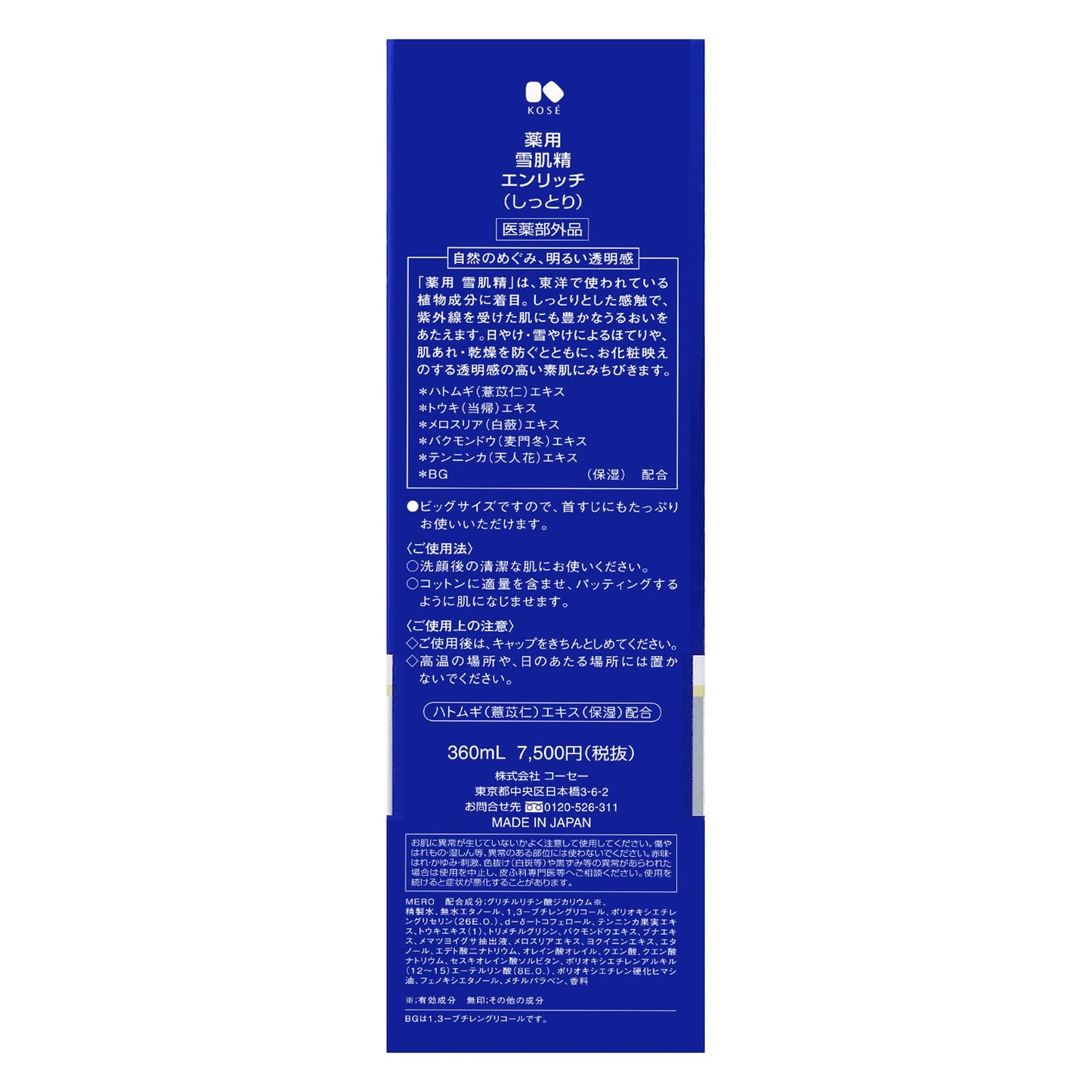 薬用 雪肌精 エンリッチ 360ml