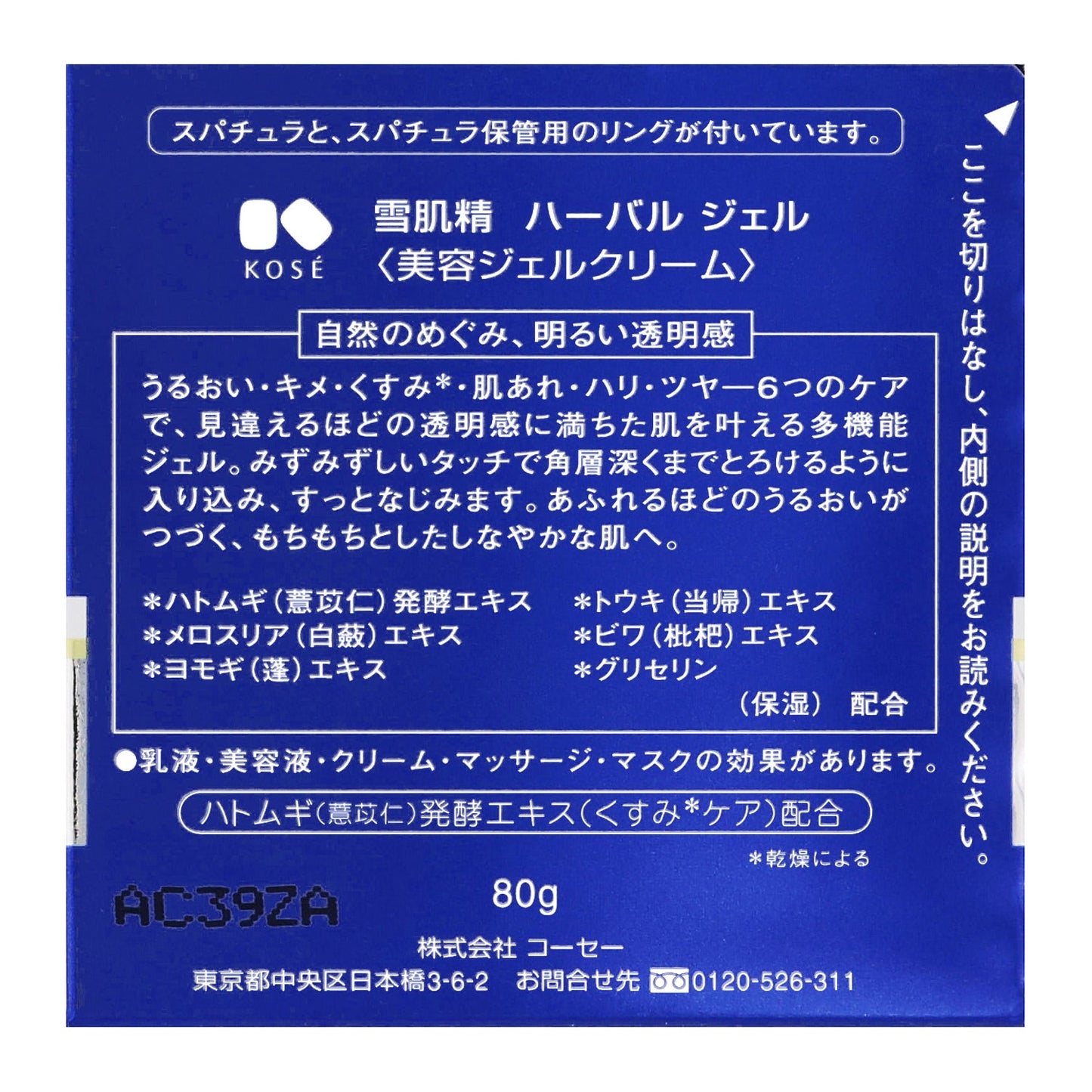 雪肌精 ハーバル ジェル 80g
