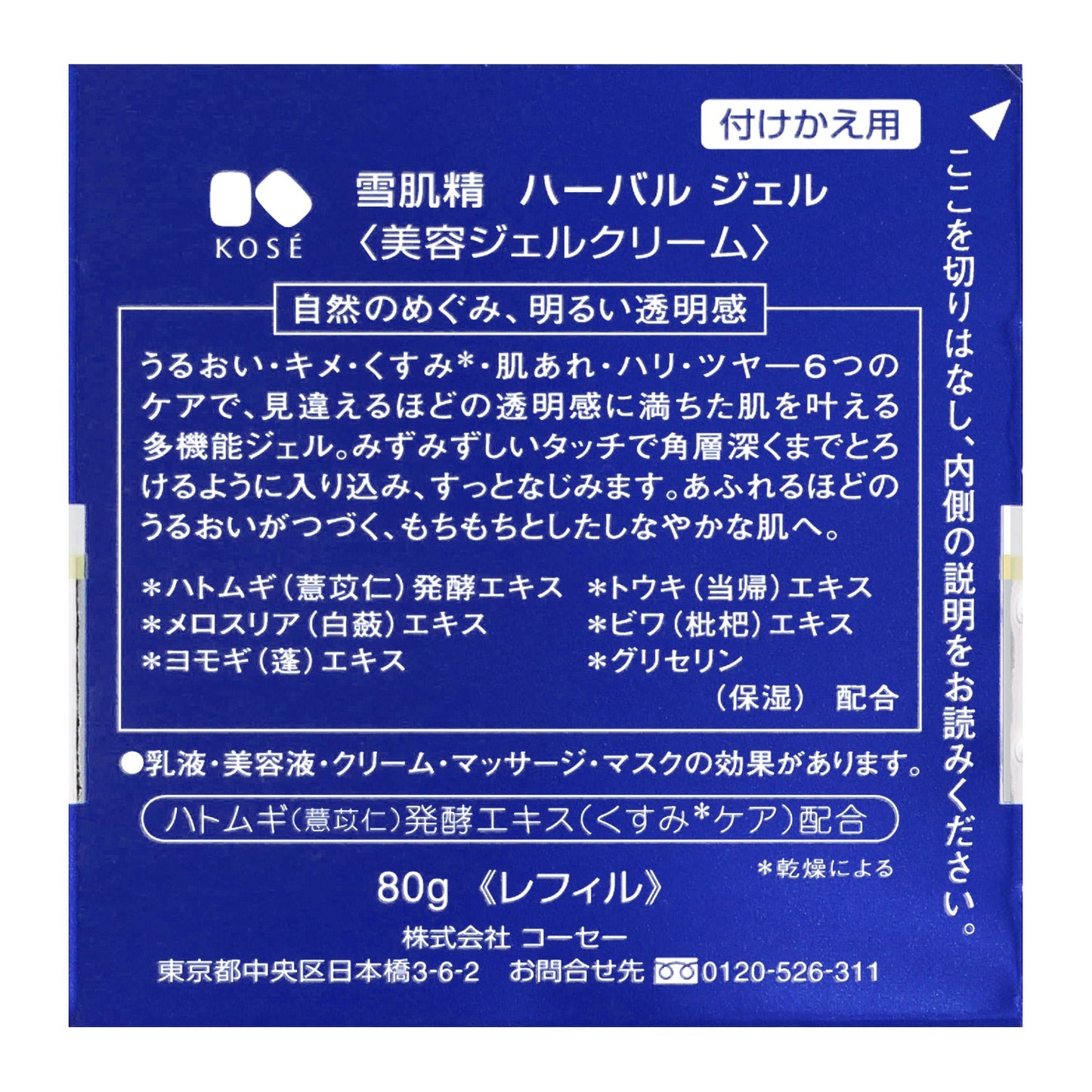 雪肌精 ハーバル ジェル 80g