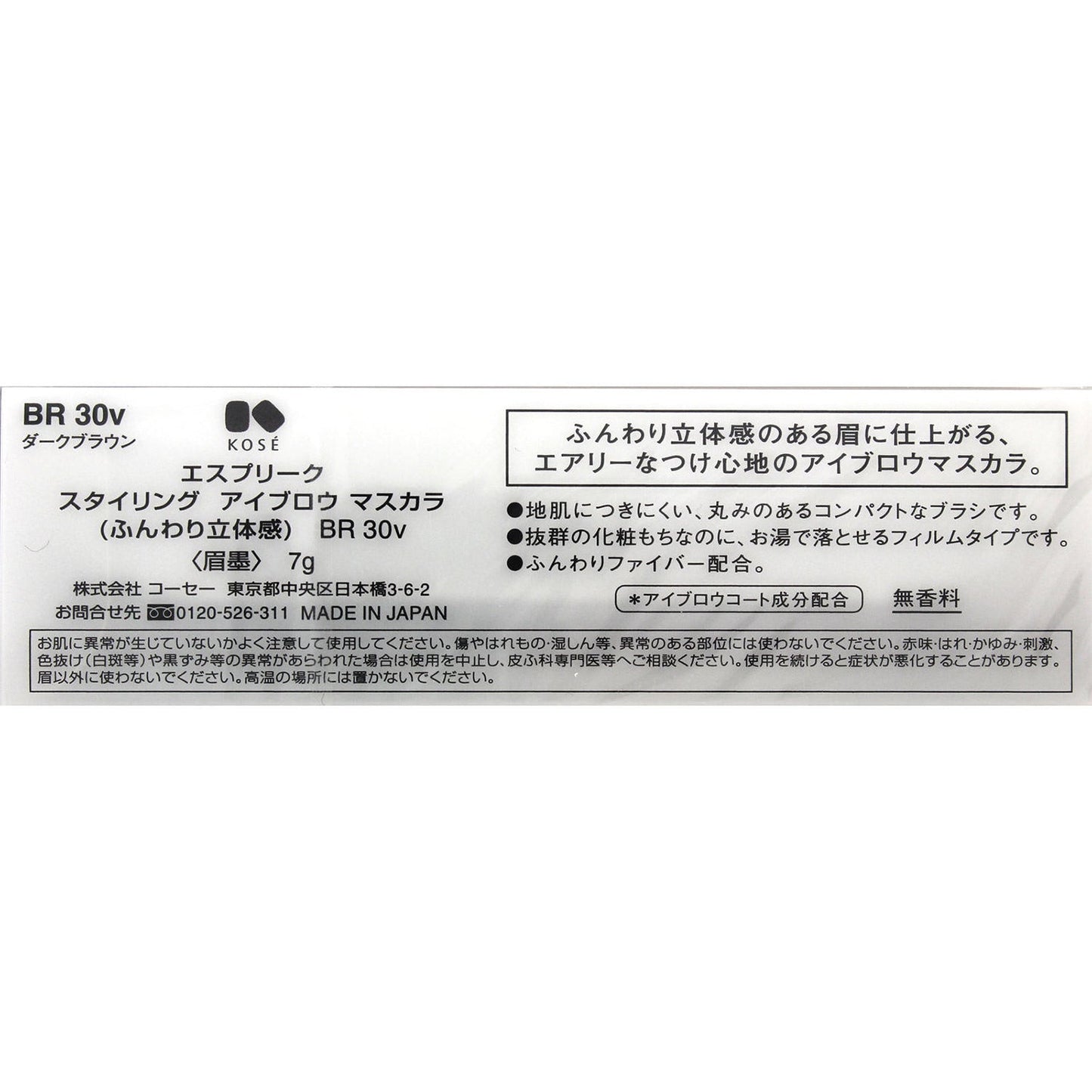 スタイリングアイブロウマスカラ(ふんわり立体感) 7g