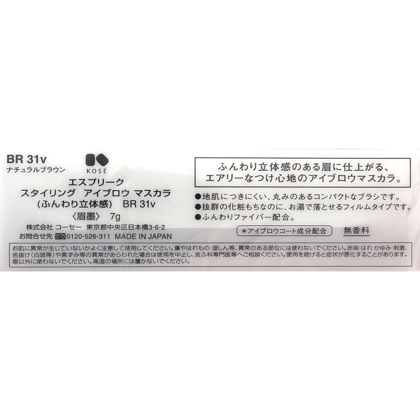 スタイリングアイブロウマスカラ(ふんわり立体感) 7g