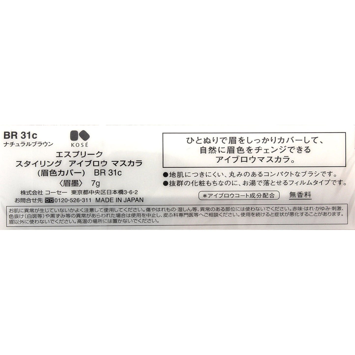 スタイリングアイブロウマスカラ(眉色カバー) 7g