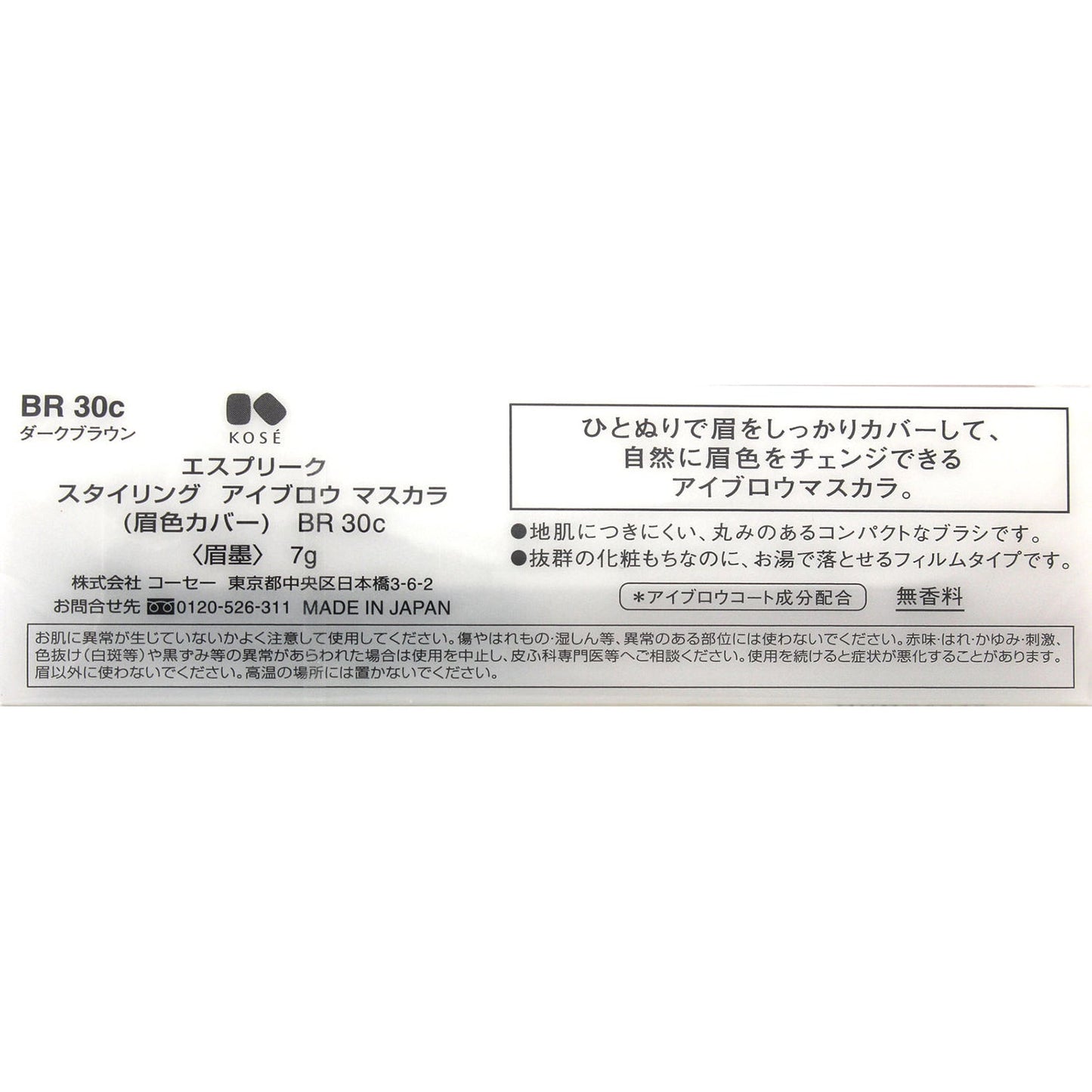 スタイリングアイブロウマスカラ(眉色カバー) 7g