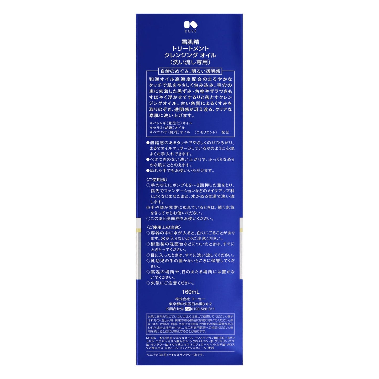 雪肌精 トリートメント クレンジング オイル 160mL