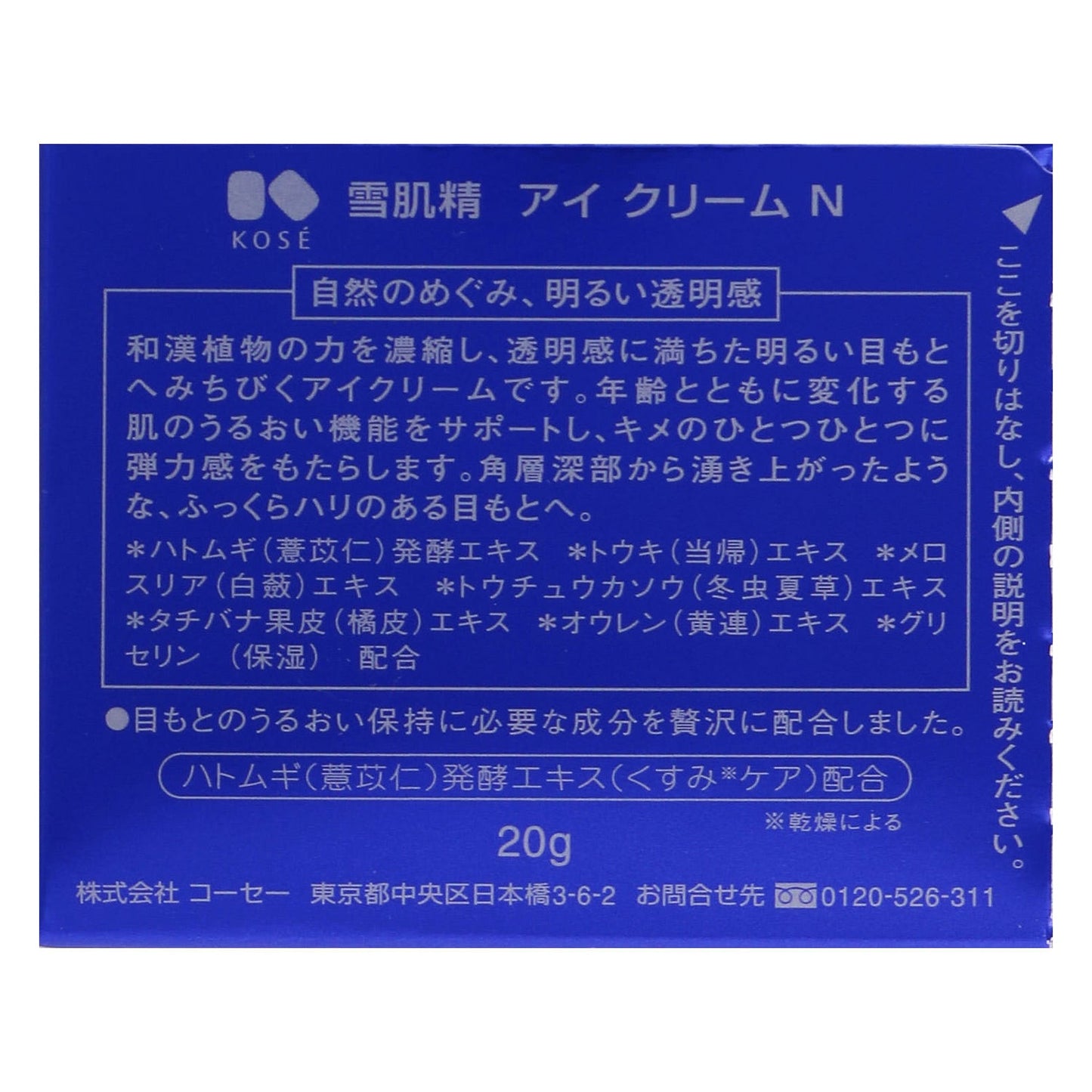 雪肌精 アイ クリーム N 20g