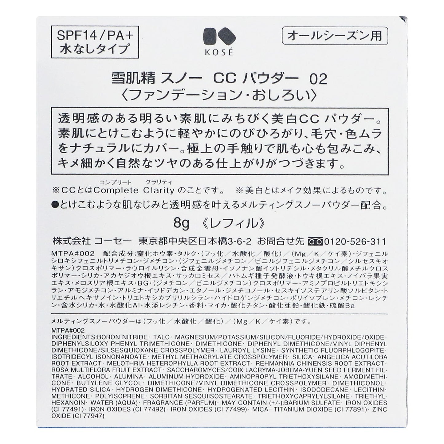 雪肌精 スノー CC パウダー 8g