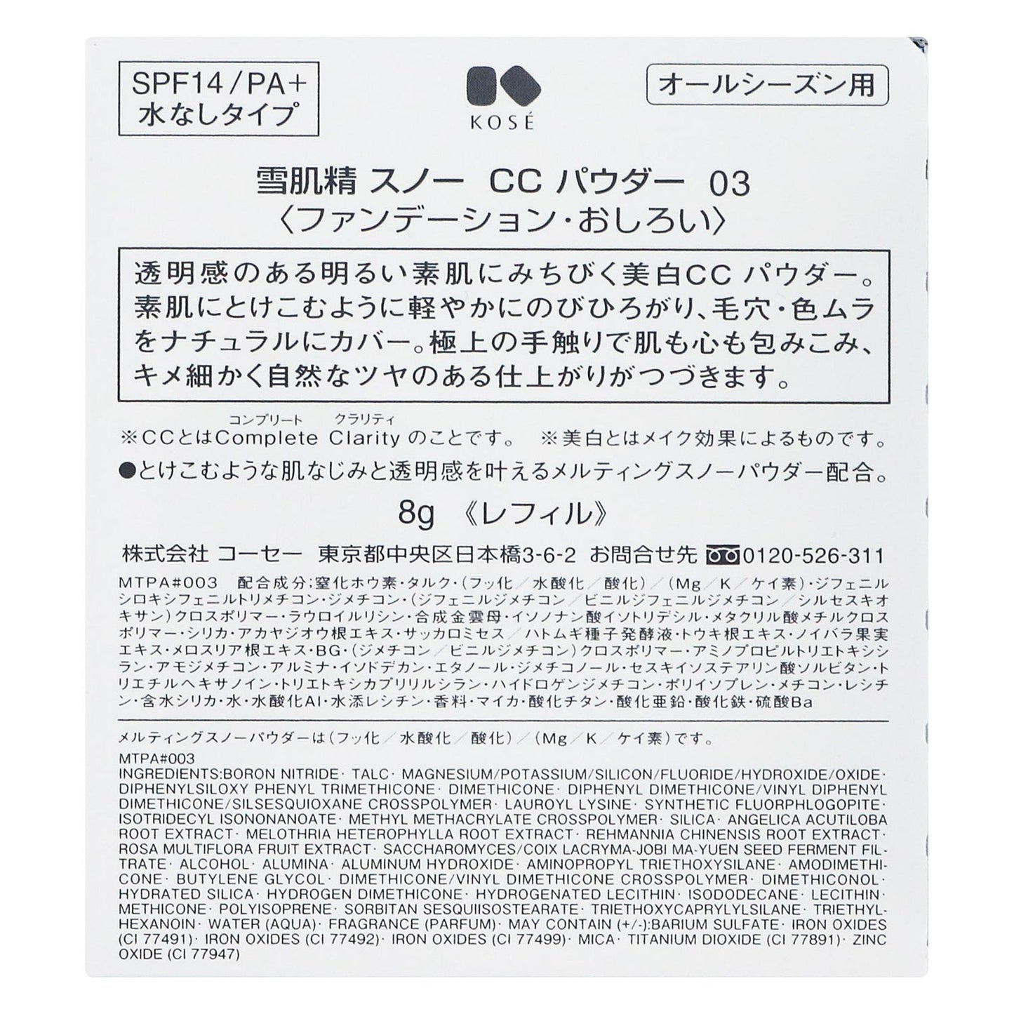 雪肌精 スノー CC パウダー 8g