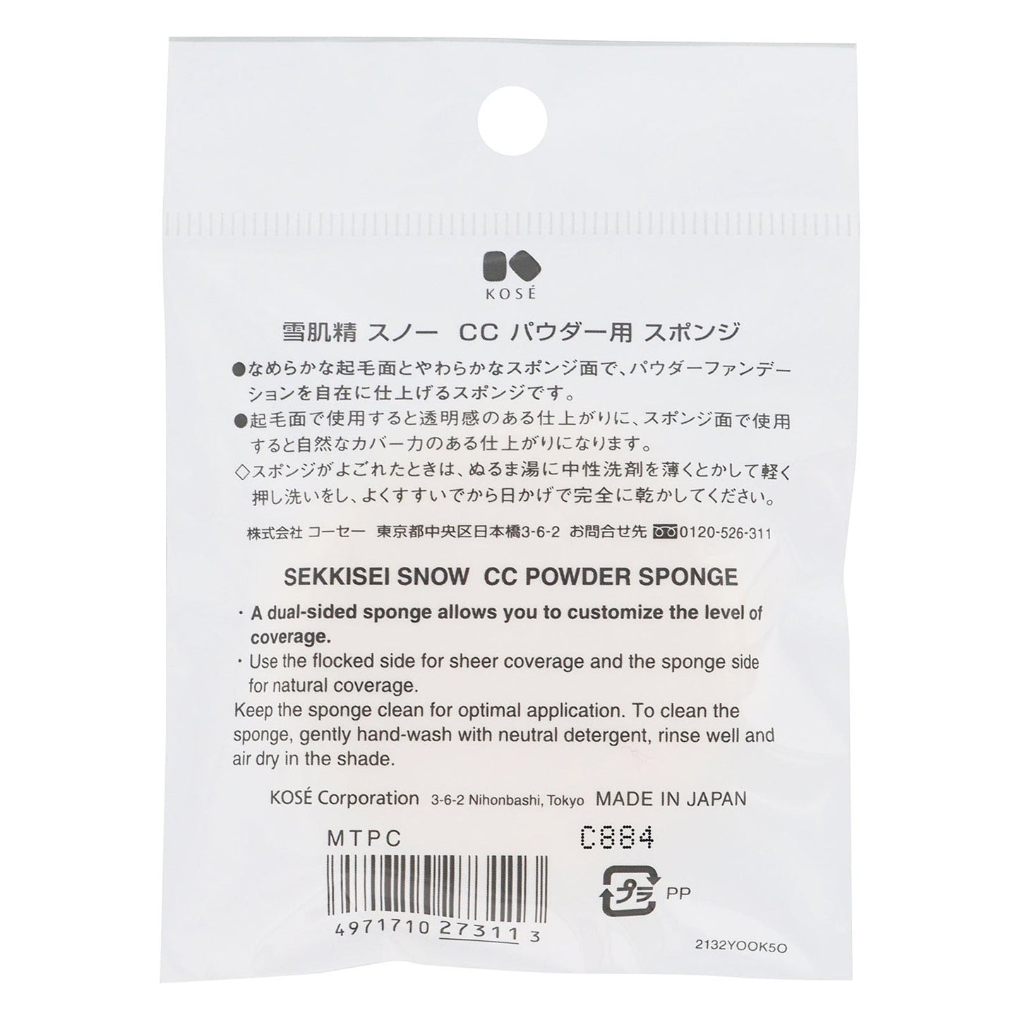 雪肌精 スノー  CC パウダー用 スポンジ