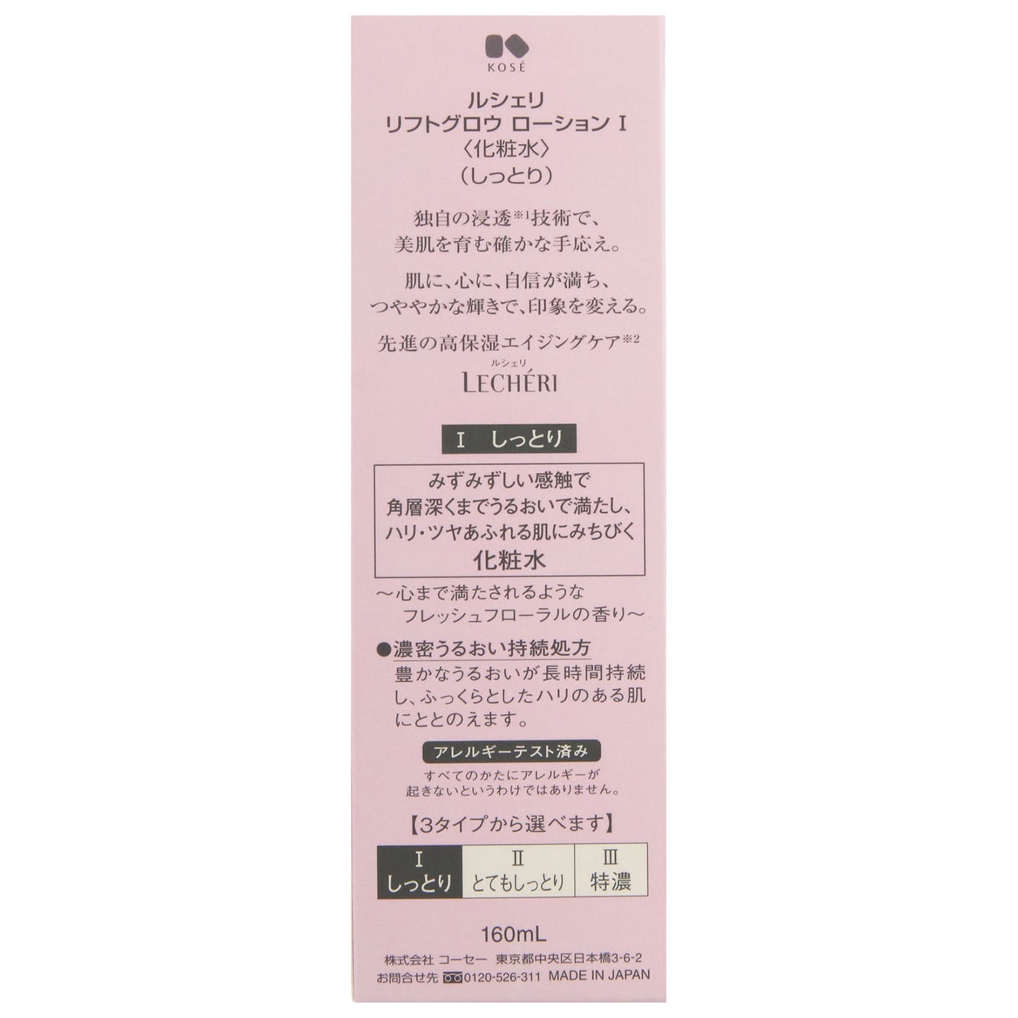 リフトグロウローションⅠ 160mL