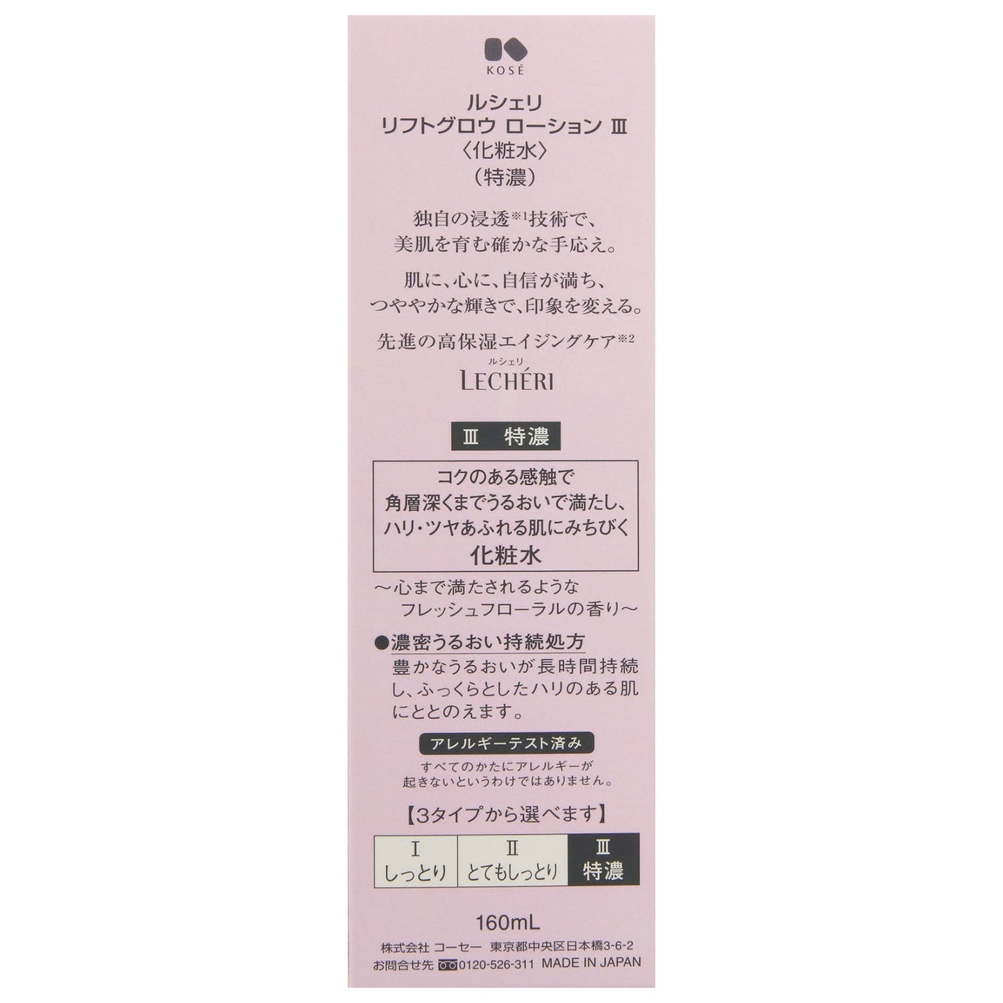 リフトグロウローションⅢ 160mL