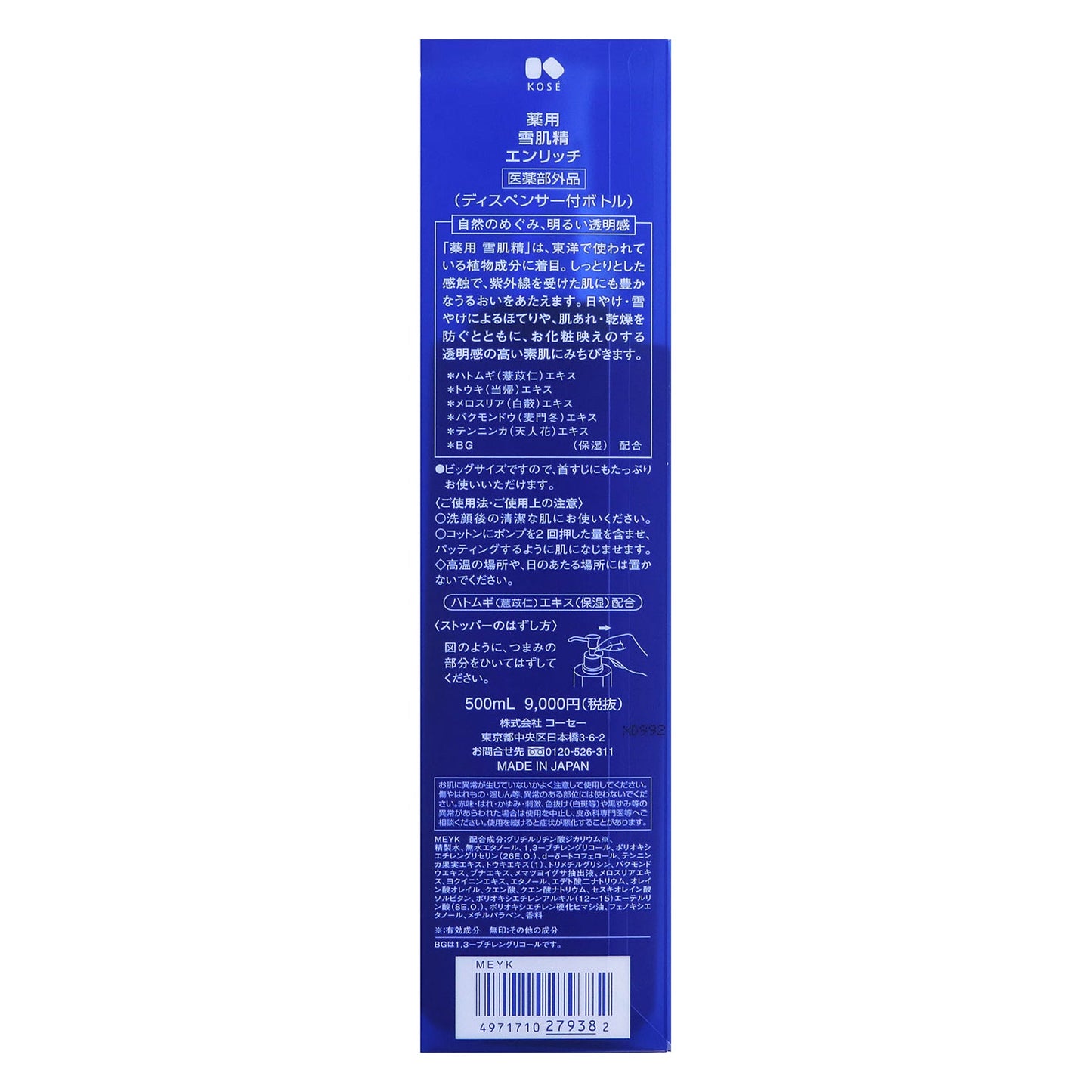 薬用 雪肌精 エンリッチ 500mL
