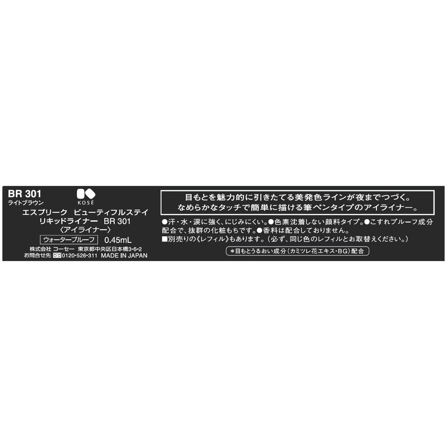 ビューティフルステイリキッドライナー 0.45mL