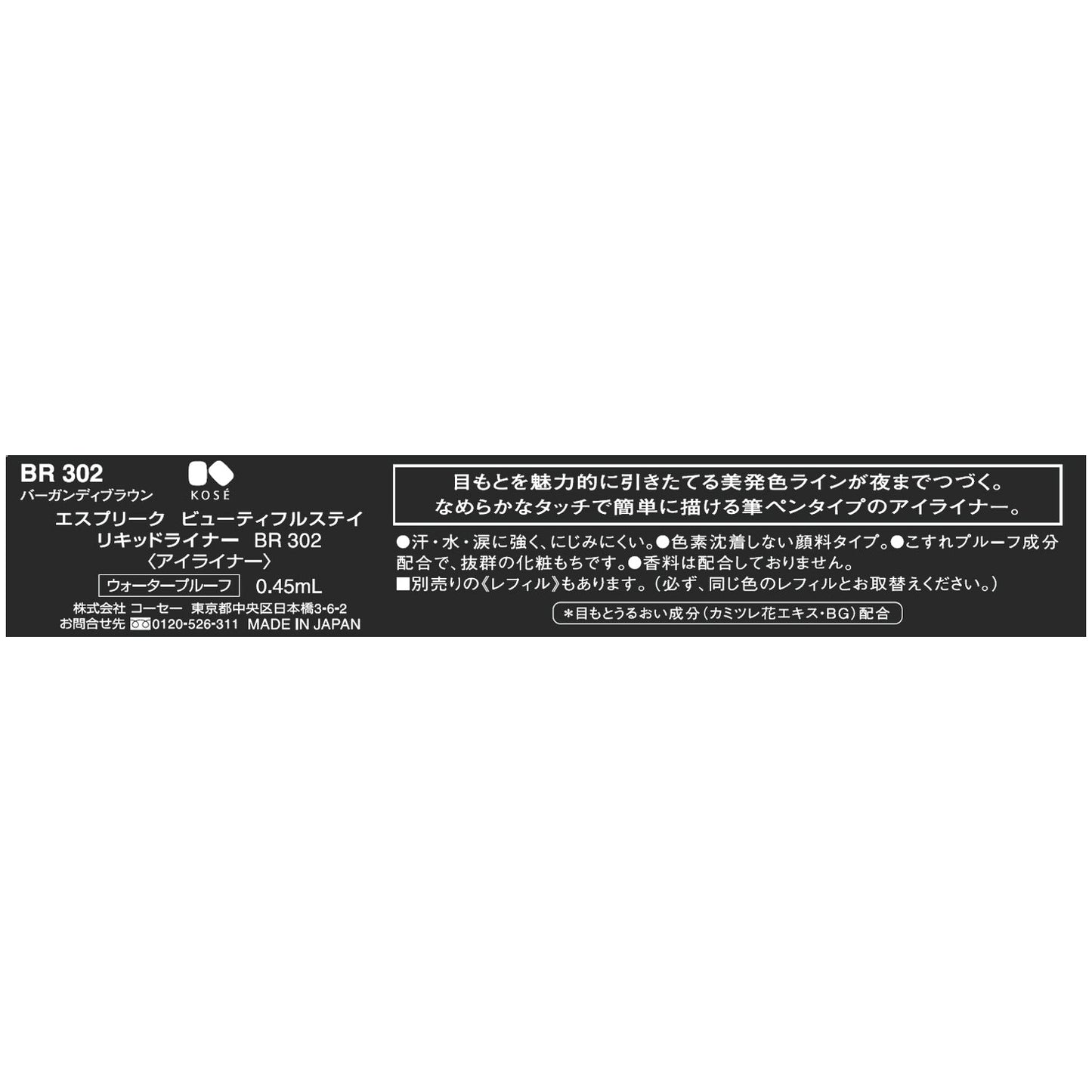 ビューティフルステイリキッドライナー 0.45mL