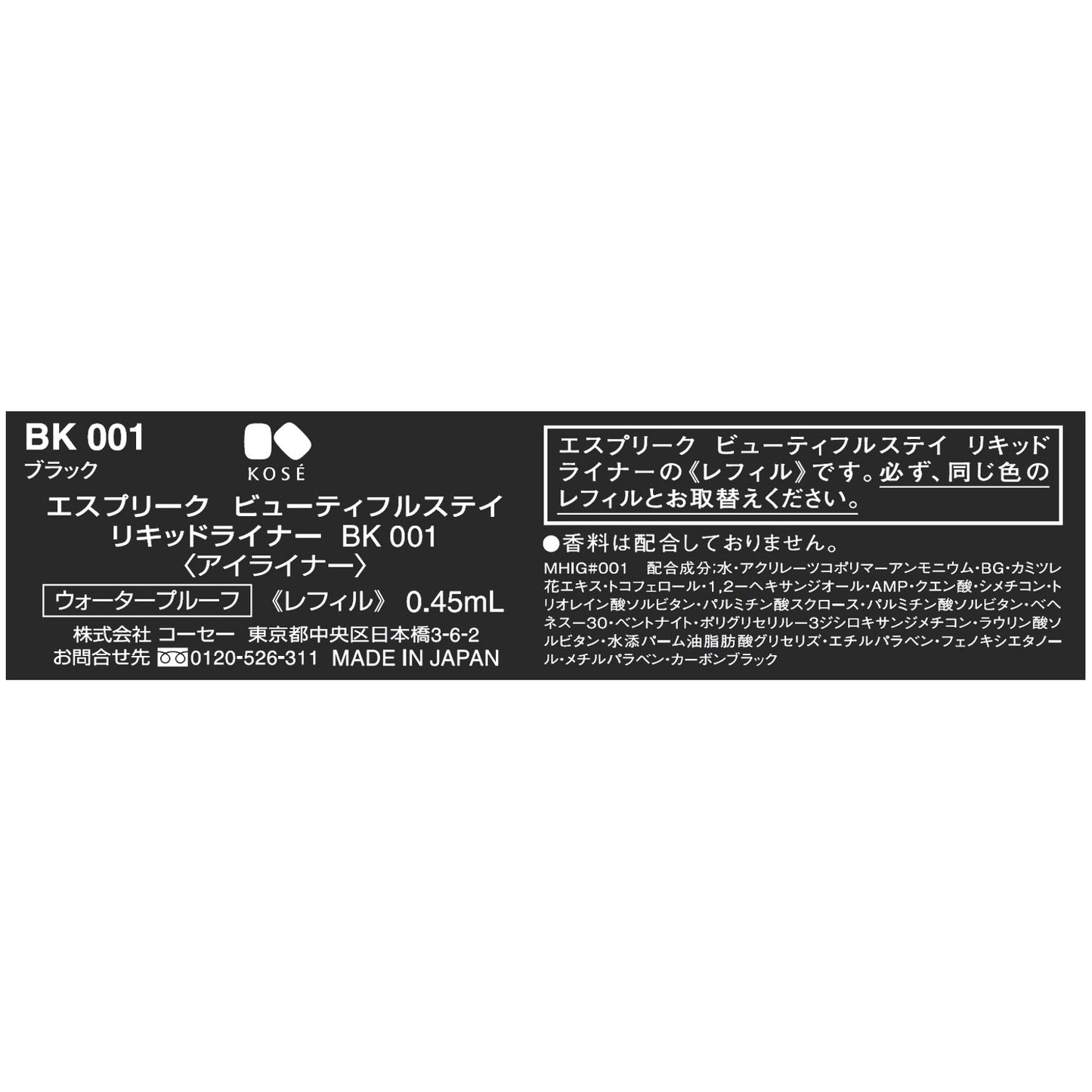 ビューティフルステイリキッドライナー 0.45mL