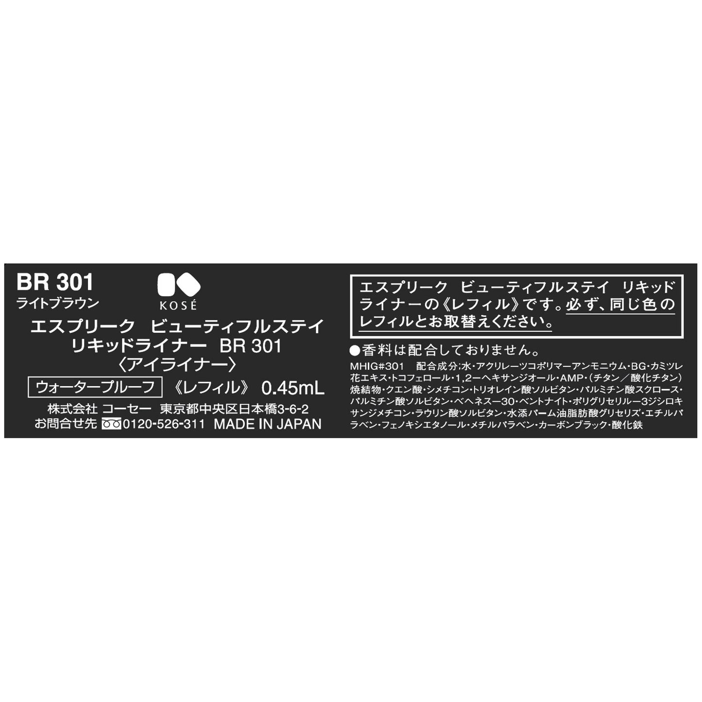 ビューティフルステイリキッドライナー 0.45mL