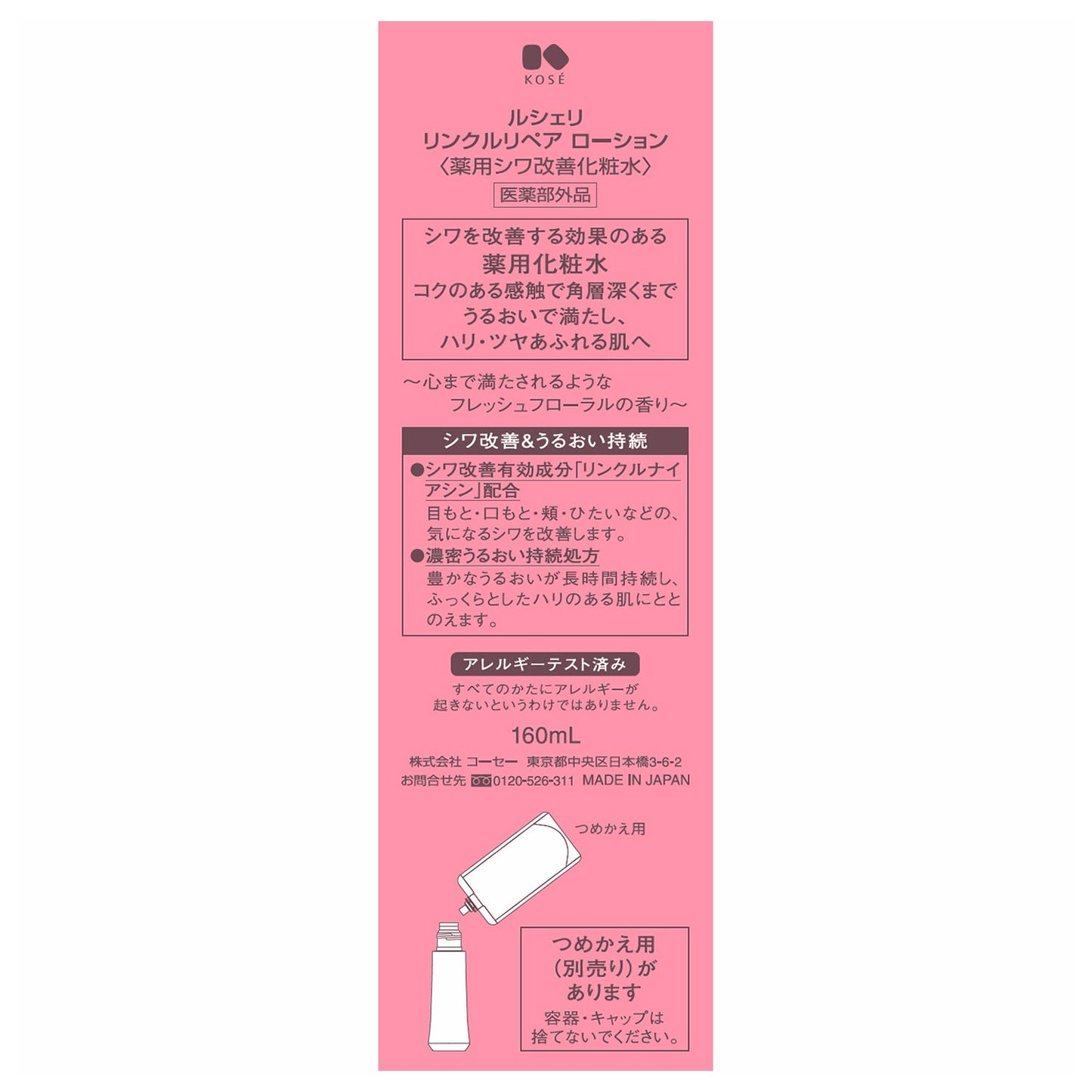 リンクルリペアローション 160mL