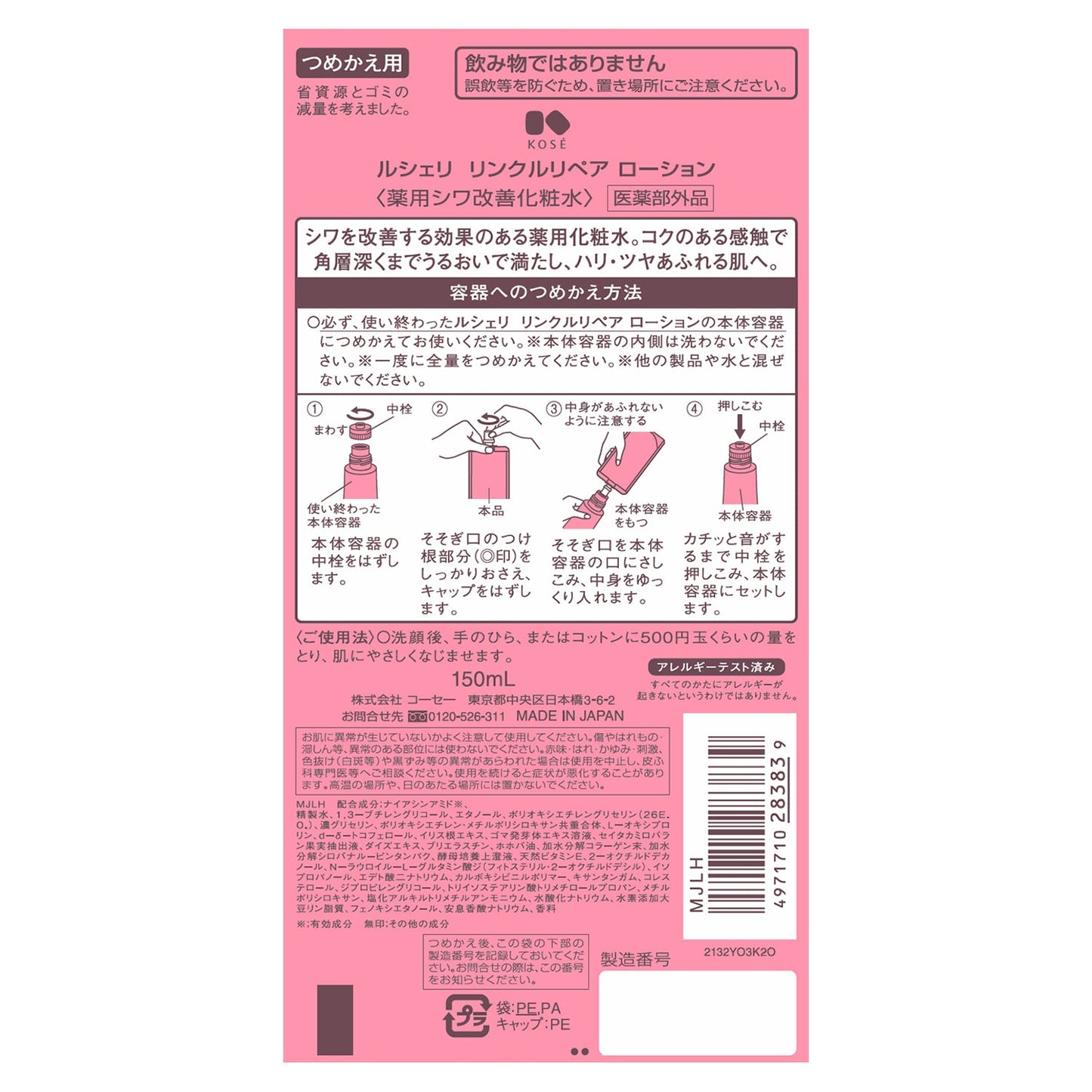 リンクルリペアローション 150mL