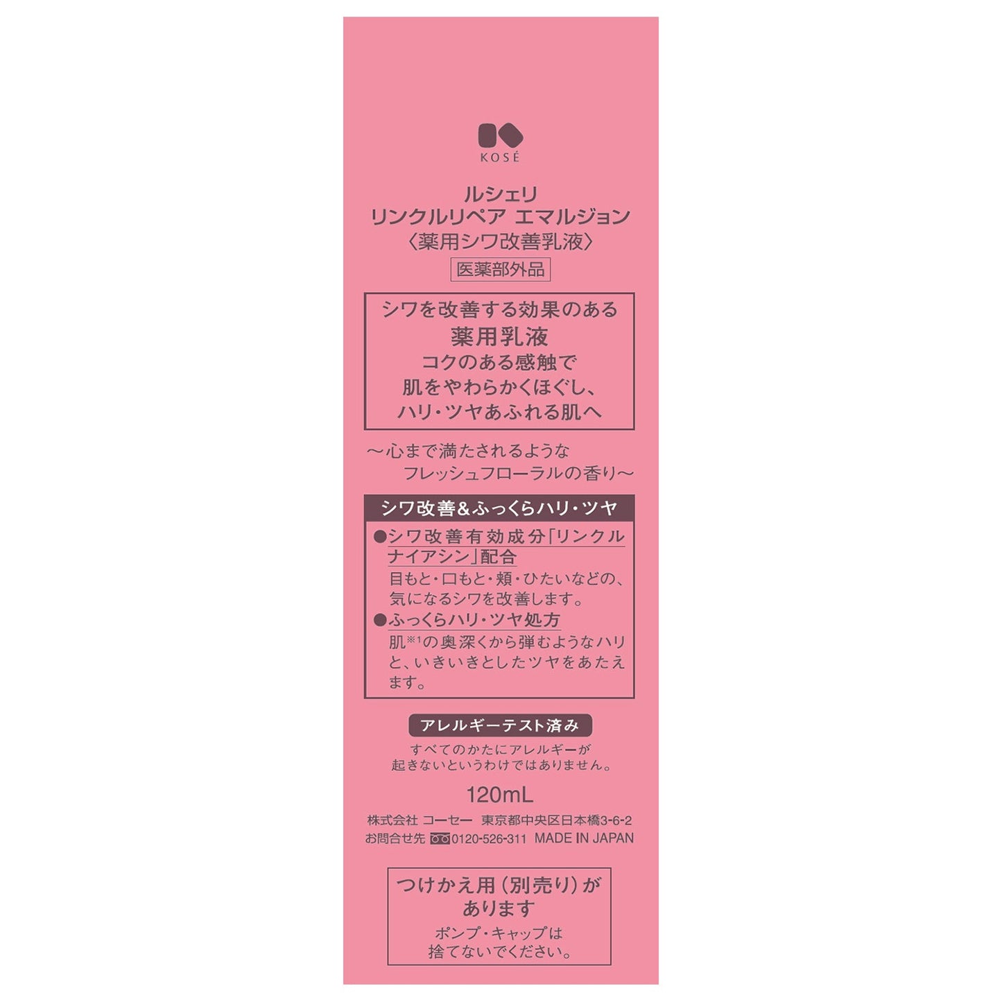 リンクルリペアエマルジョン 120mL