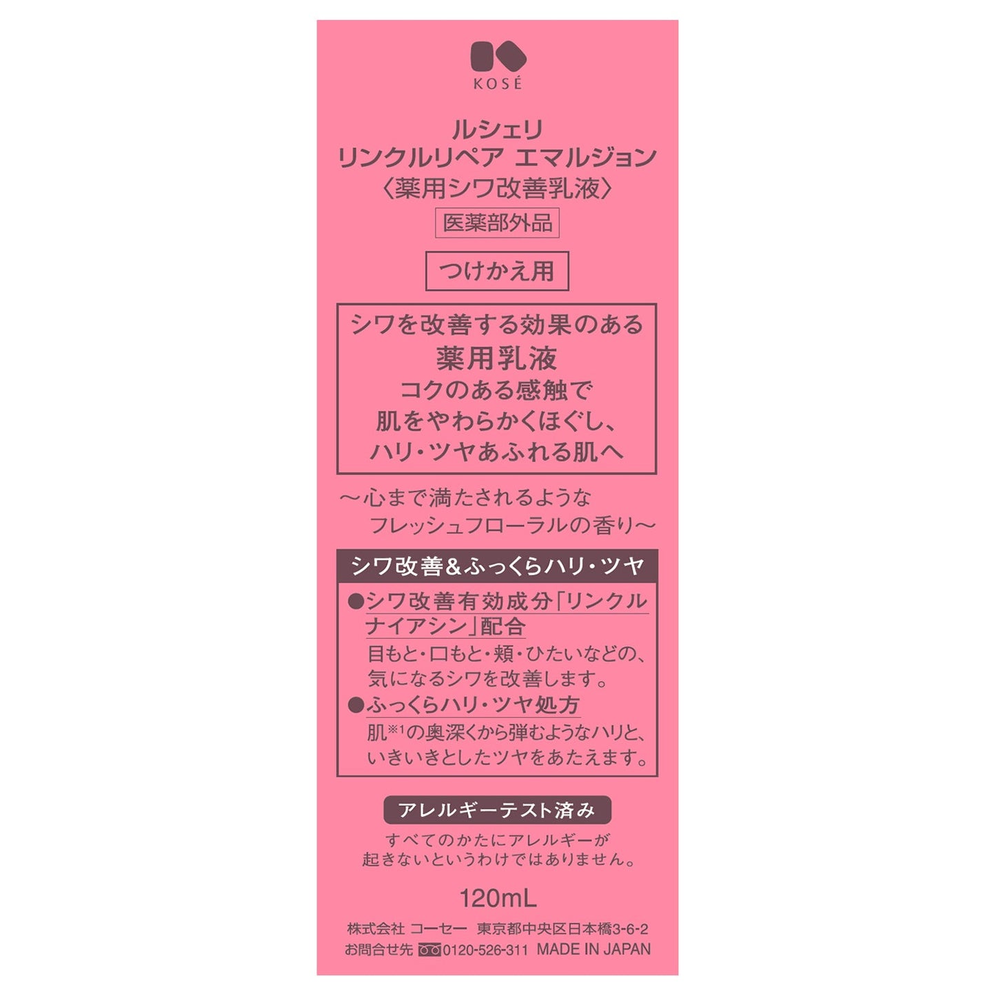 リンクルリペアエマルジョン 120mL