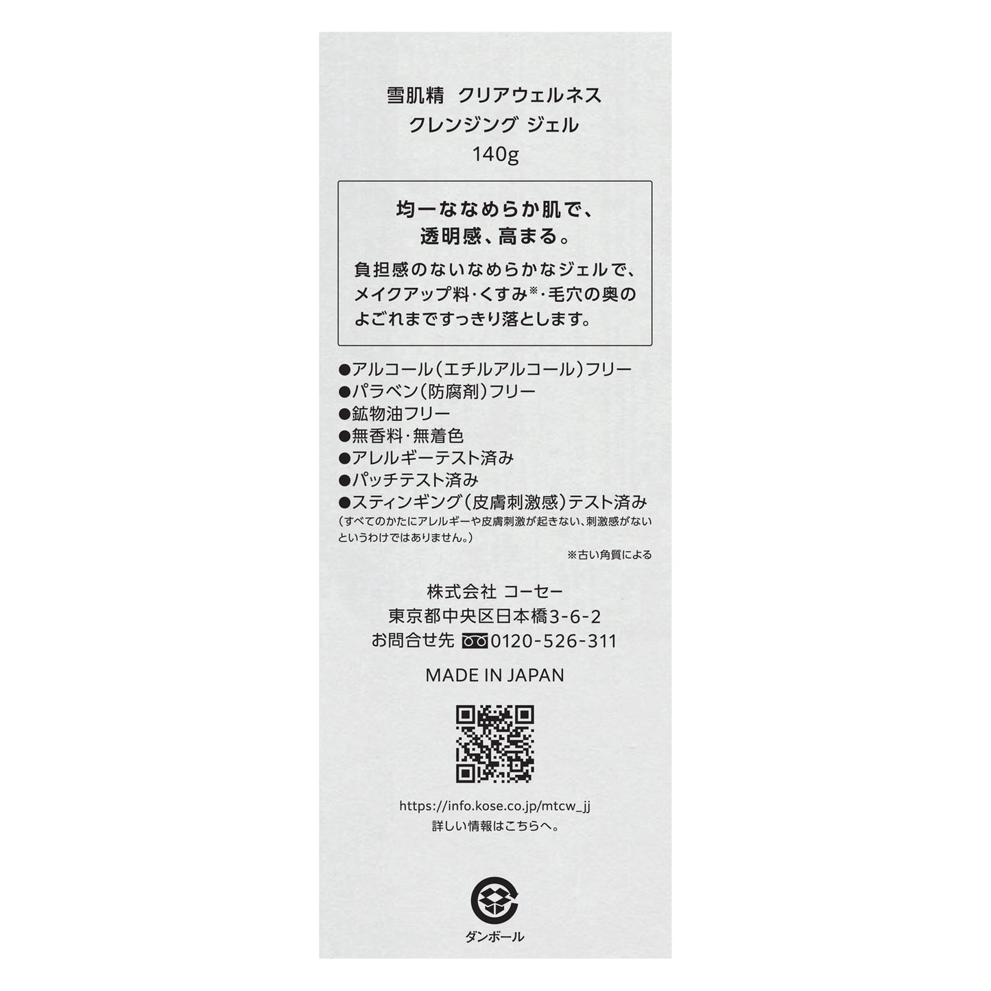雪肌精 クリアウェルネス クレンジング ジェル 140g