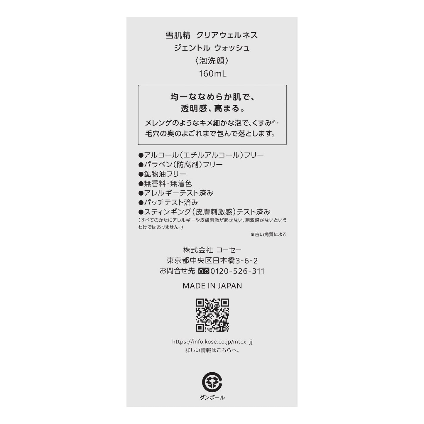 雪肌精 クリアウェルネス ジェントル ウォッシュ 160mL