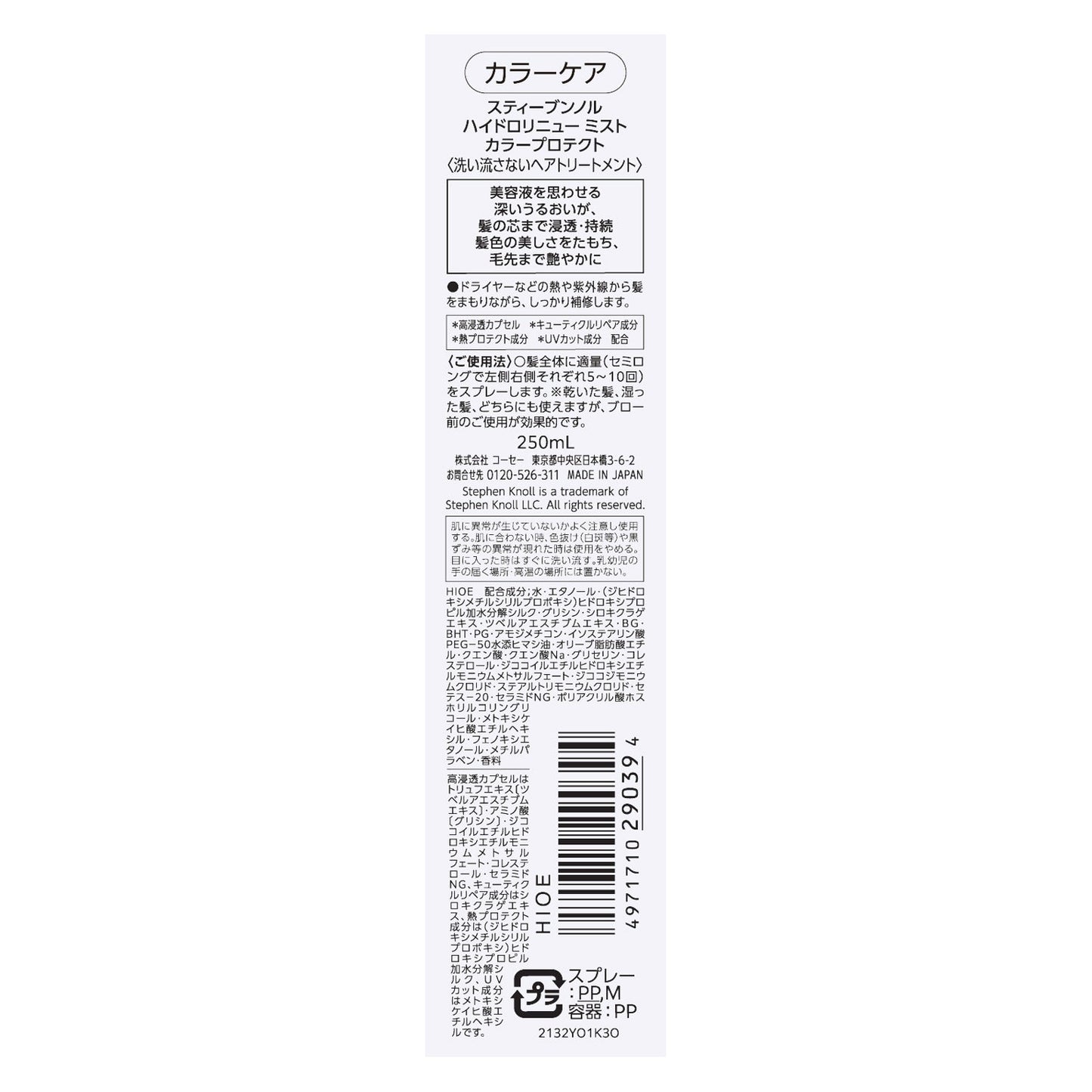 ハイドロリニューミストカラープロテクト 250mL
