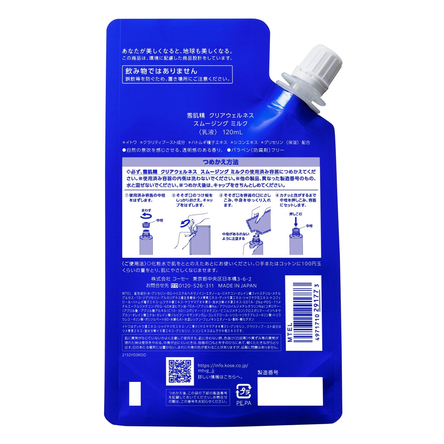 雪肌精 クリアウェルネス スムージング ミルク 120mL