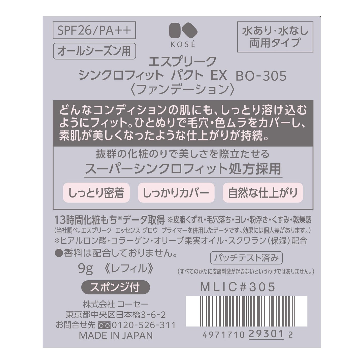 シンクロフィットパクトEX 9g
