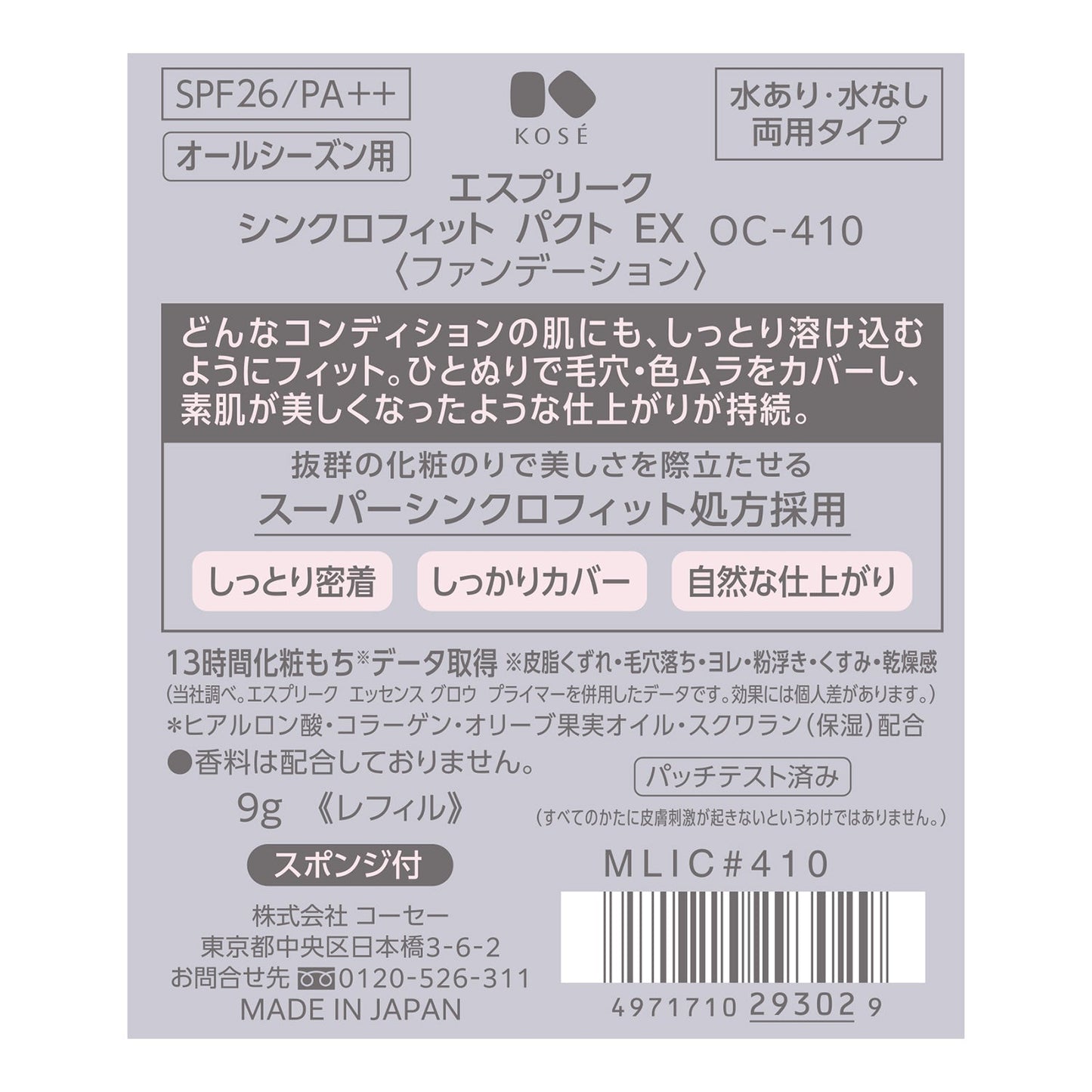 シンクロフィットパクトEX 9g