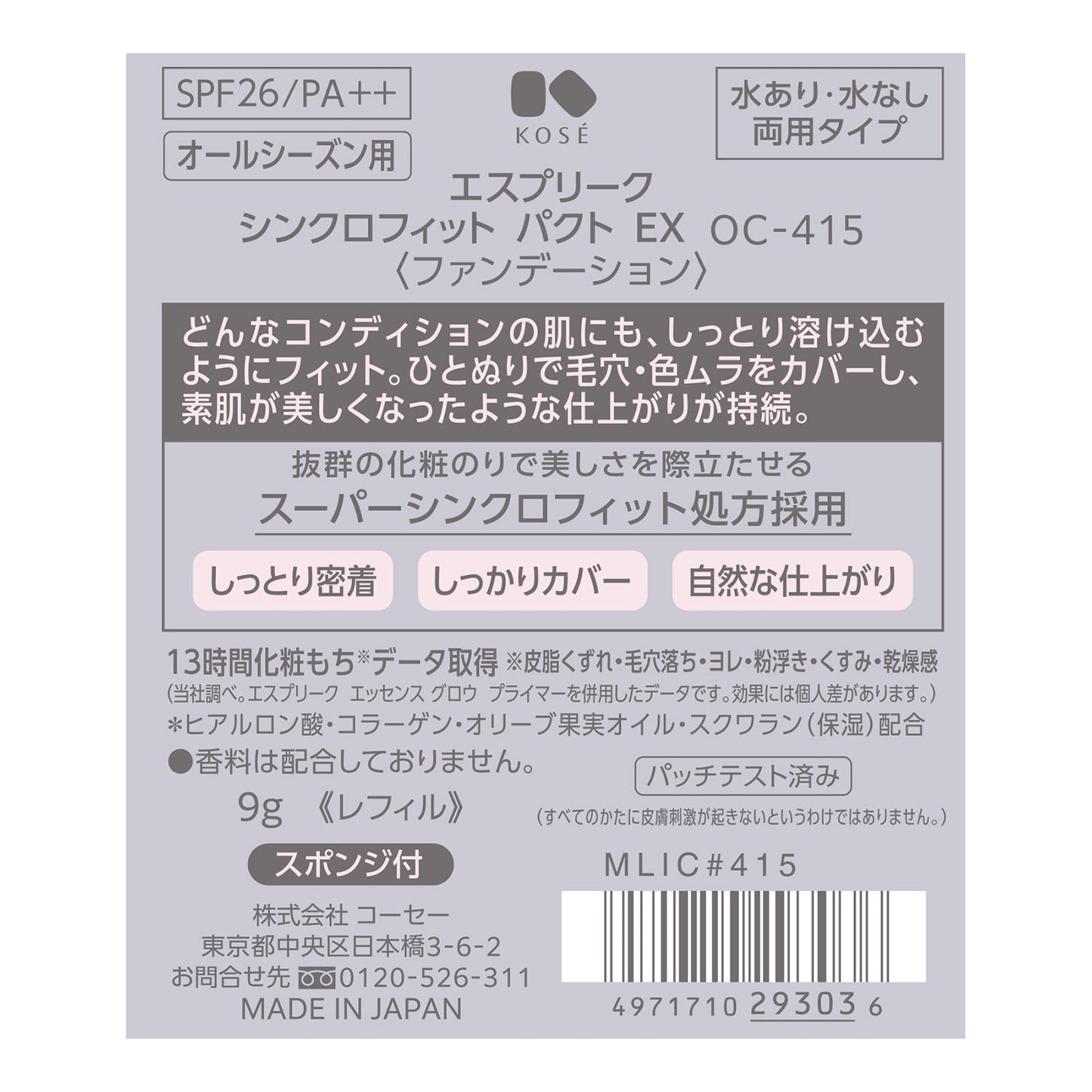 シンクロフィットパクトEX 9g