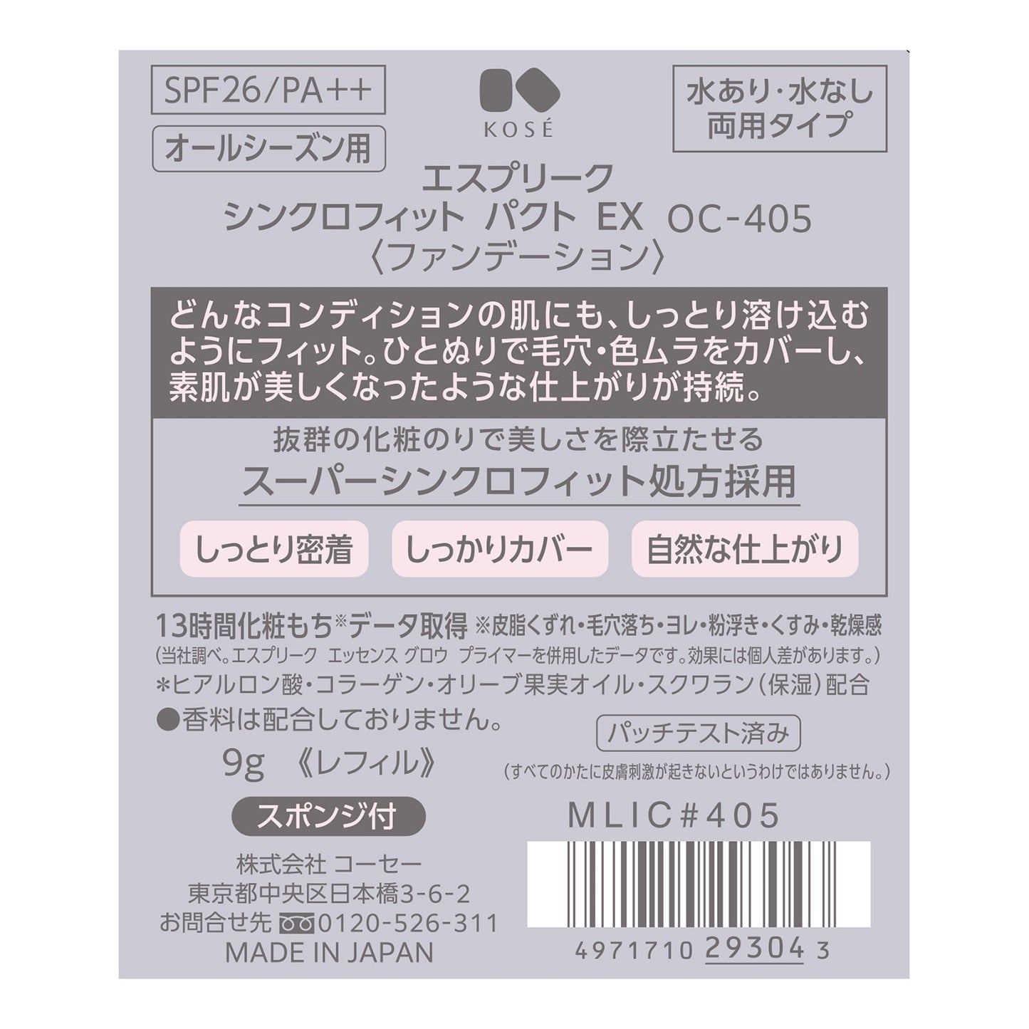 シンクロフィットパクトEX 9g