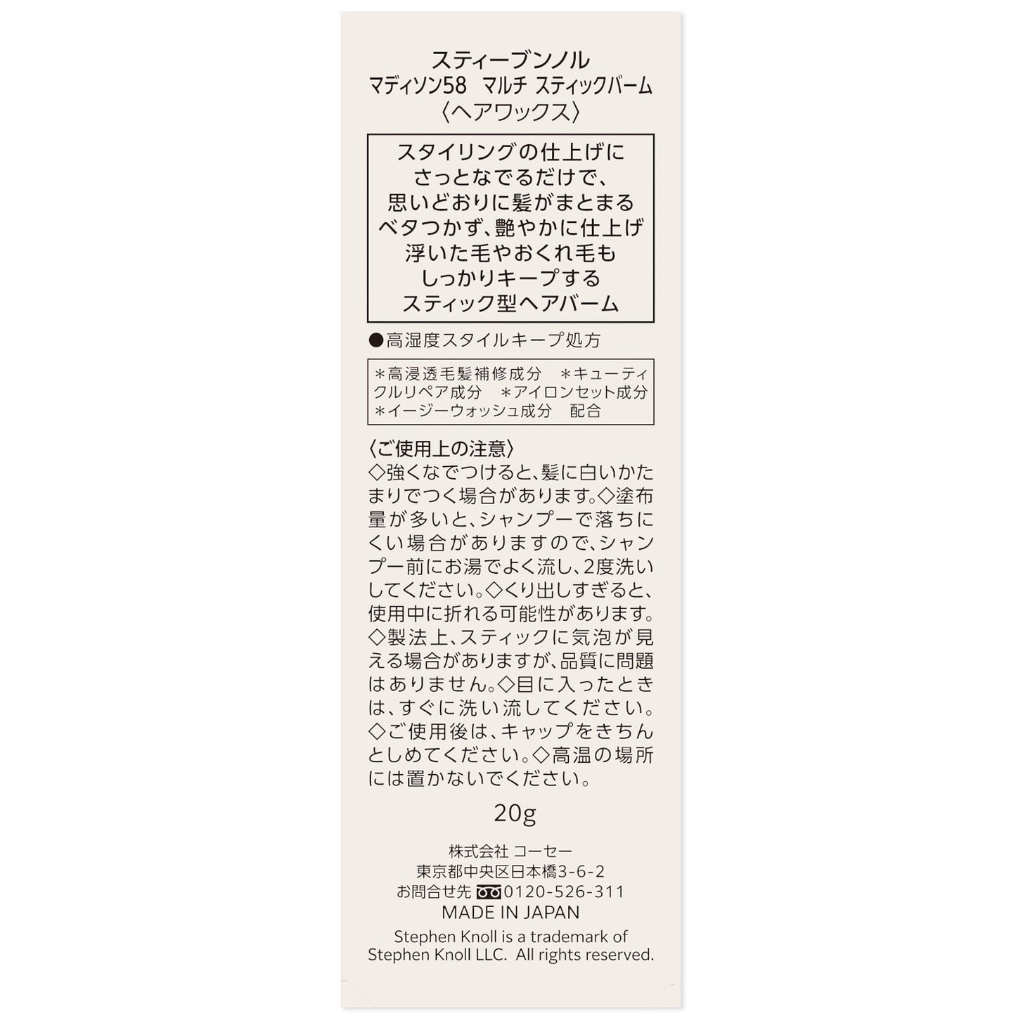 マディソン58マルチスティックバーム 20g