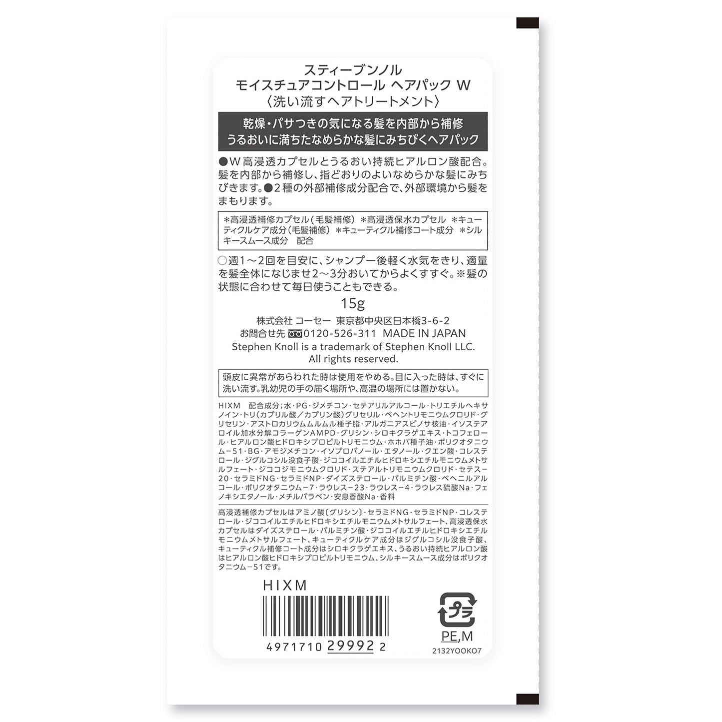 モイスチュアコントロールヘアパックW 15g