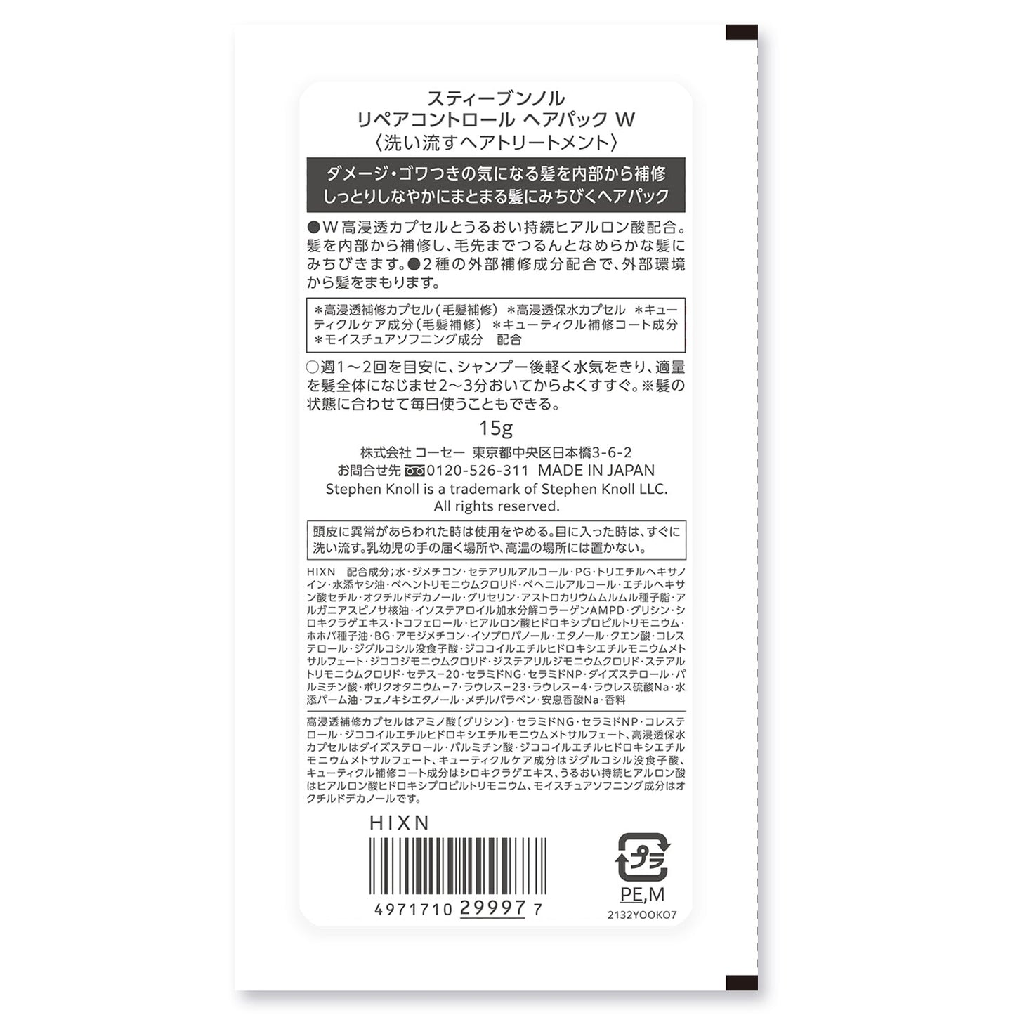 リペアコントロールヘアパックW 15g
