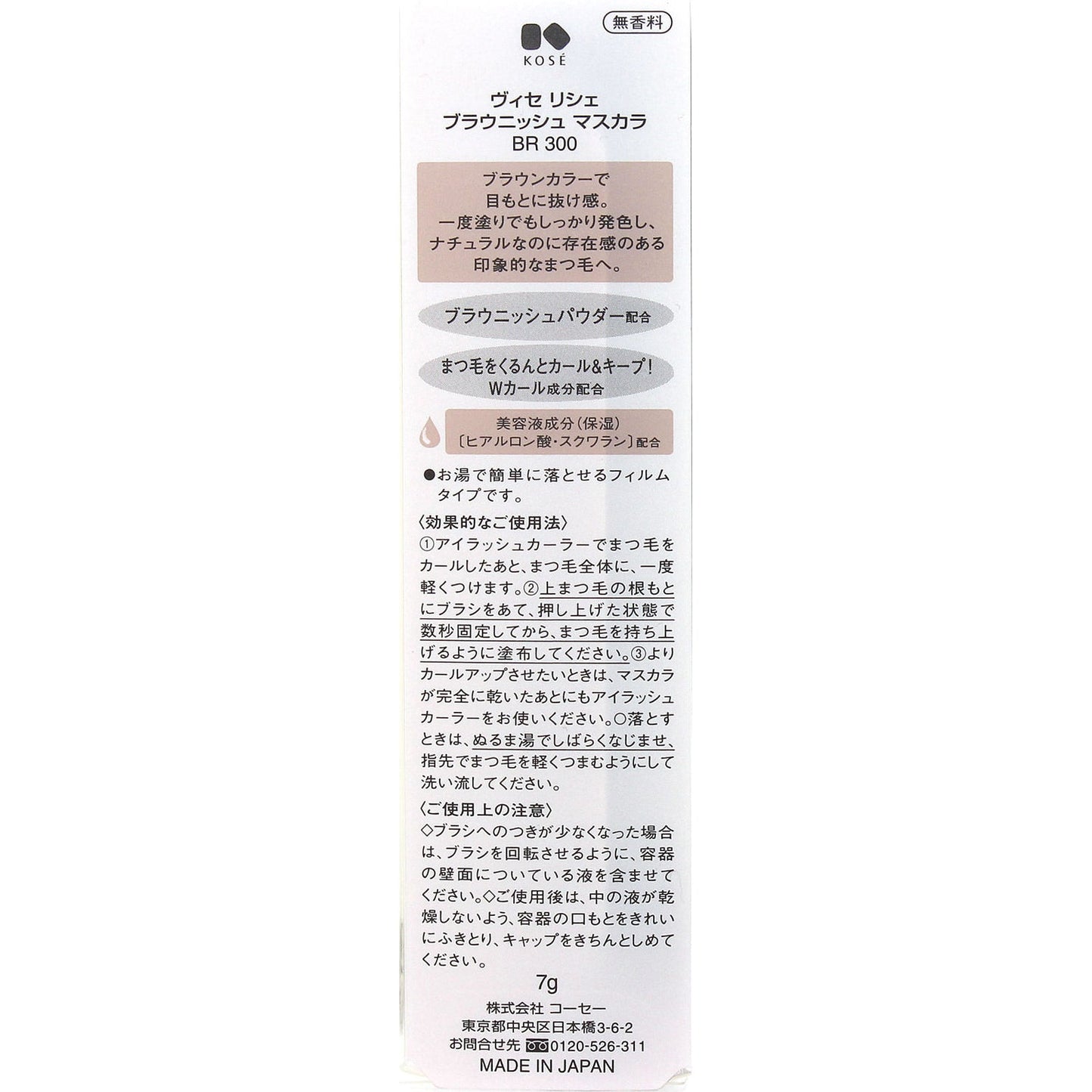 ブラウニッシュマスカラ 7g