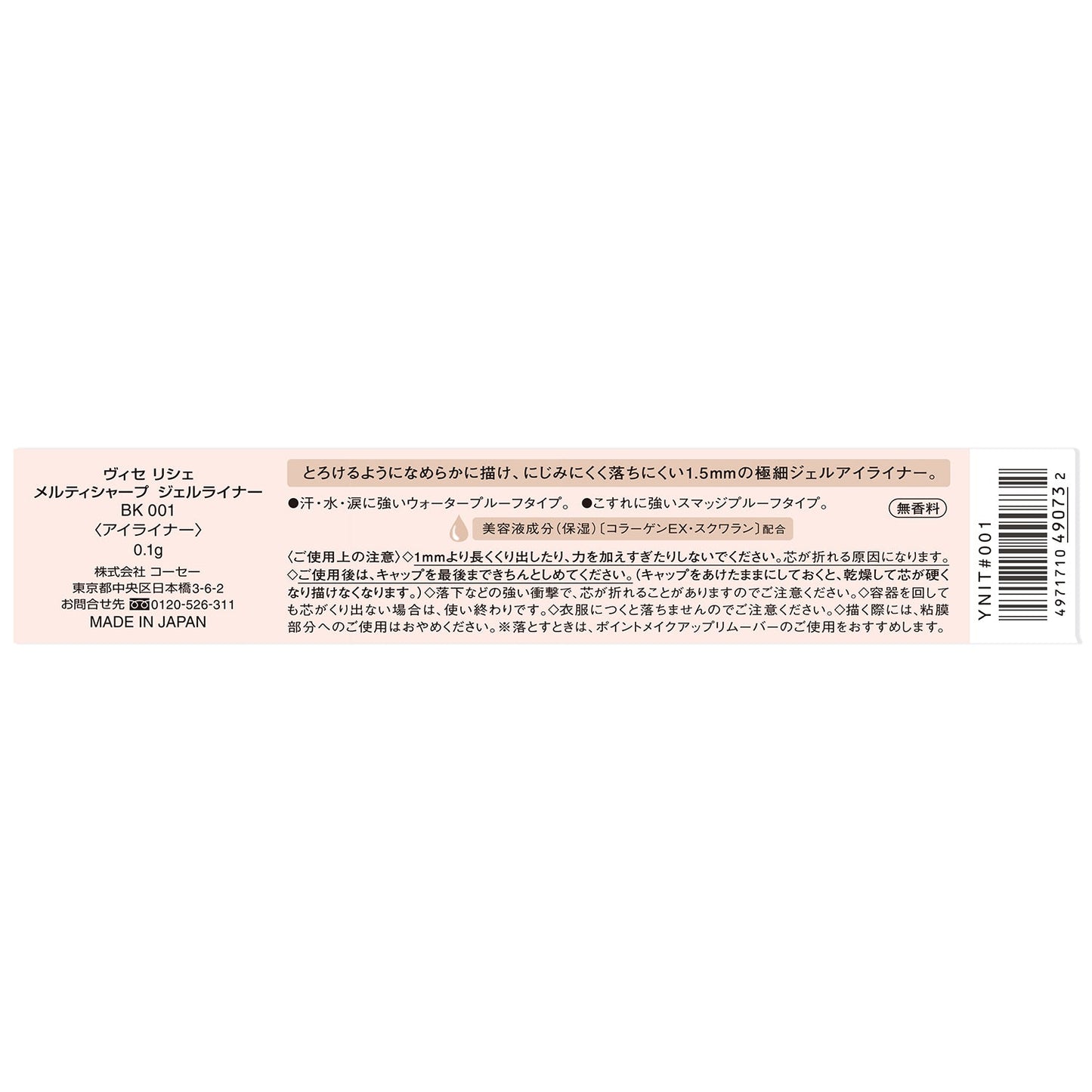 メルティシャープジェルライナー 0.1g