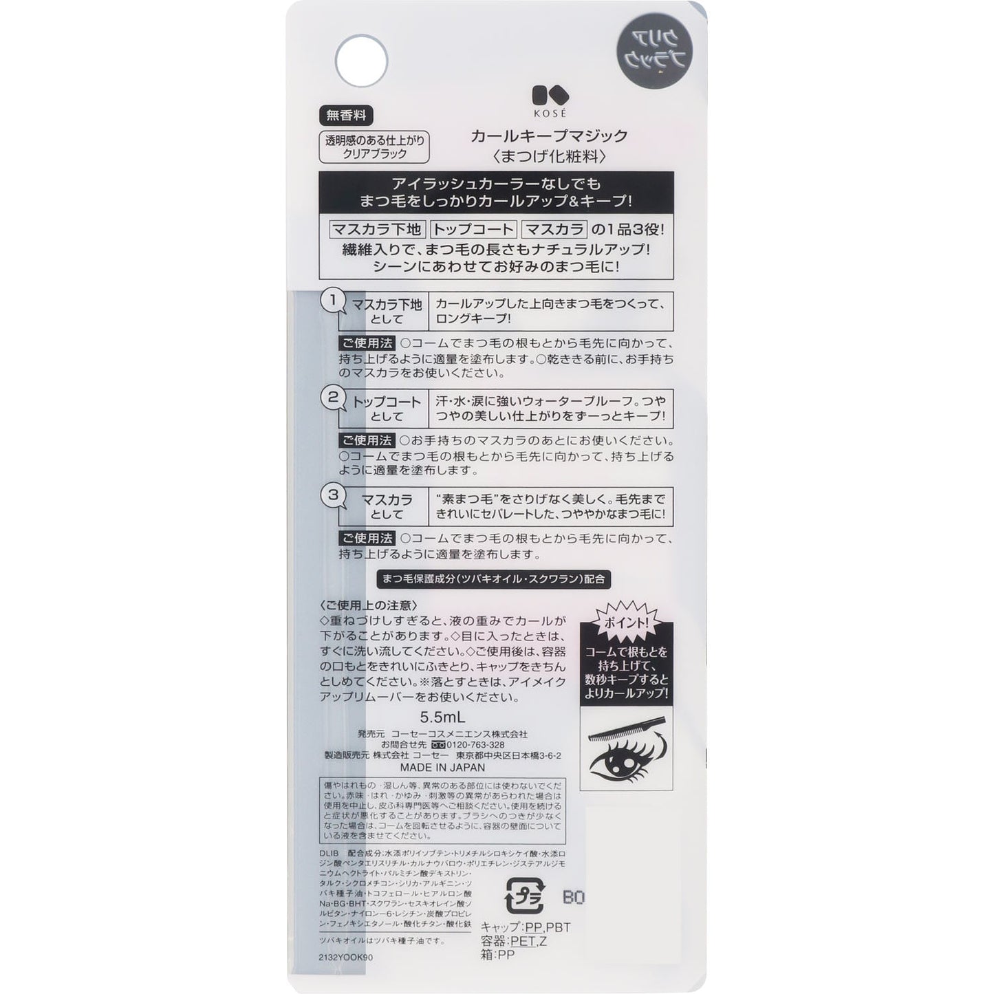 カールキープマジック 5.5mL