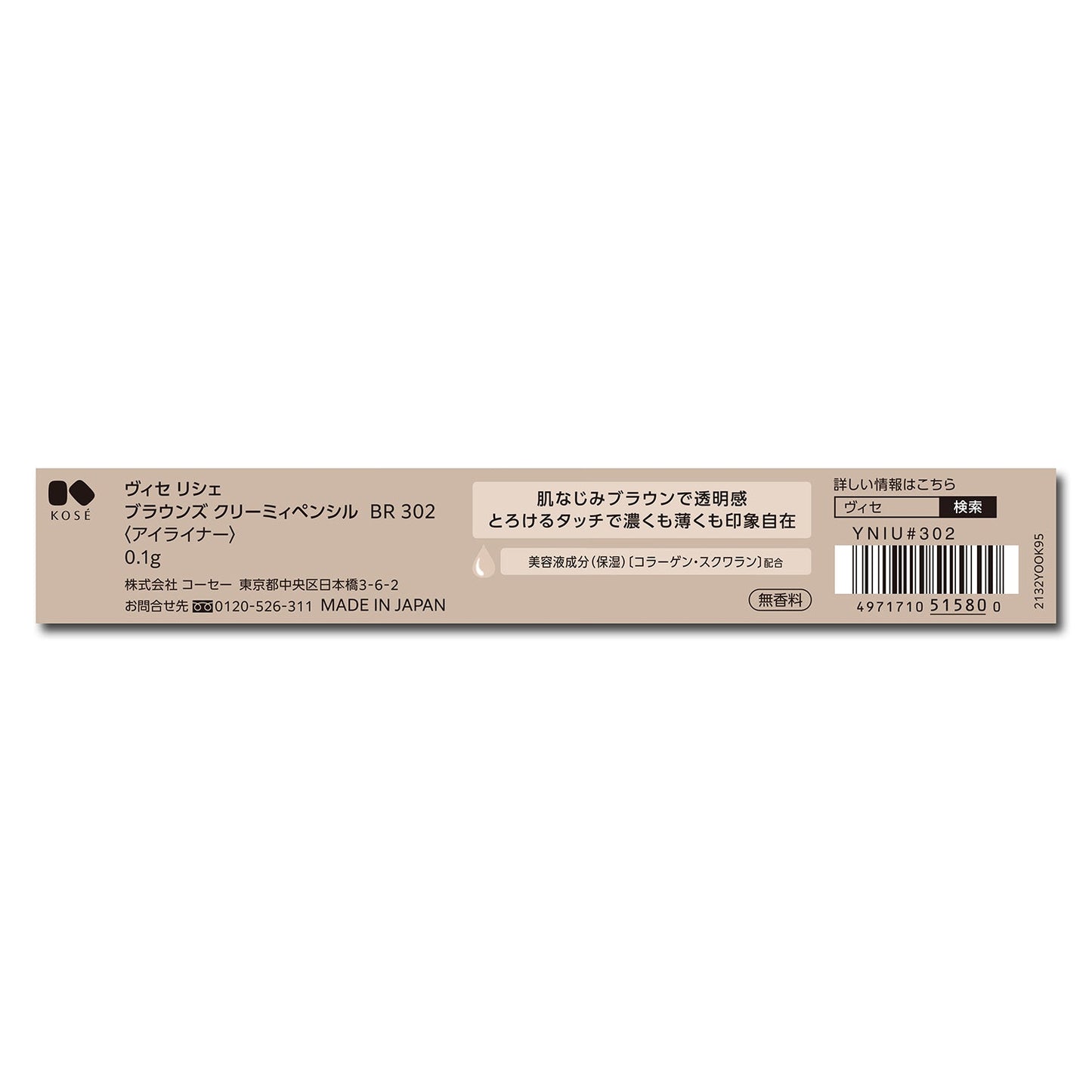 ブラウンズクリーミィペンシル 0.1g