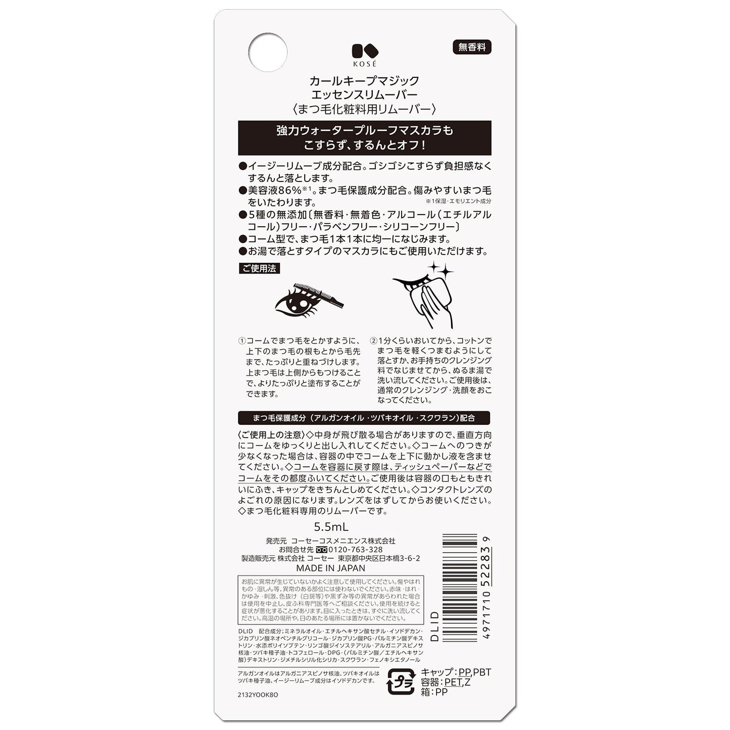 カールキープマジック エッセンスリムーバー 5.5mL