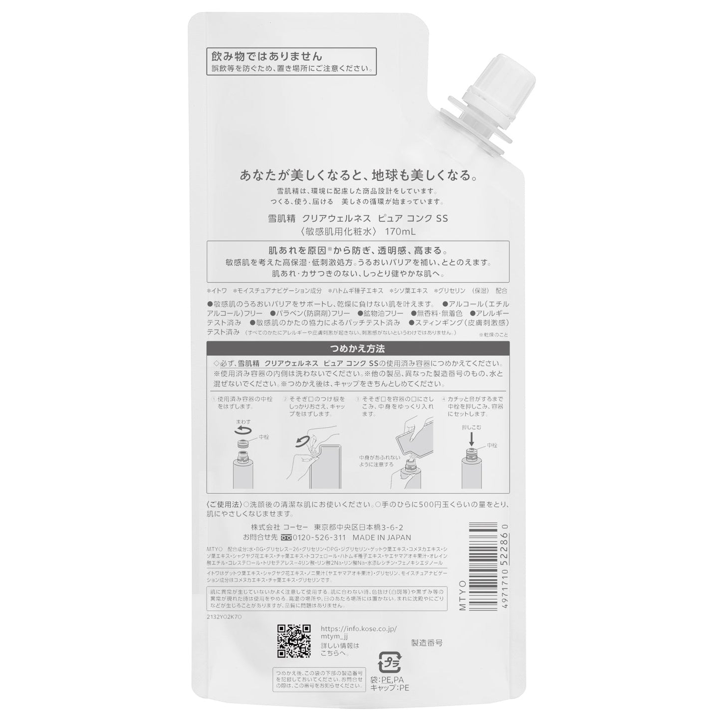 雪肌精 クリアウェルネス ピュア コンク SS 170mL