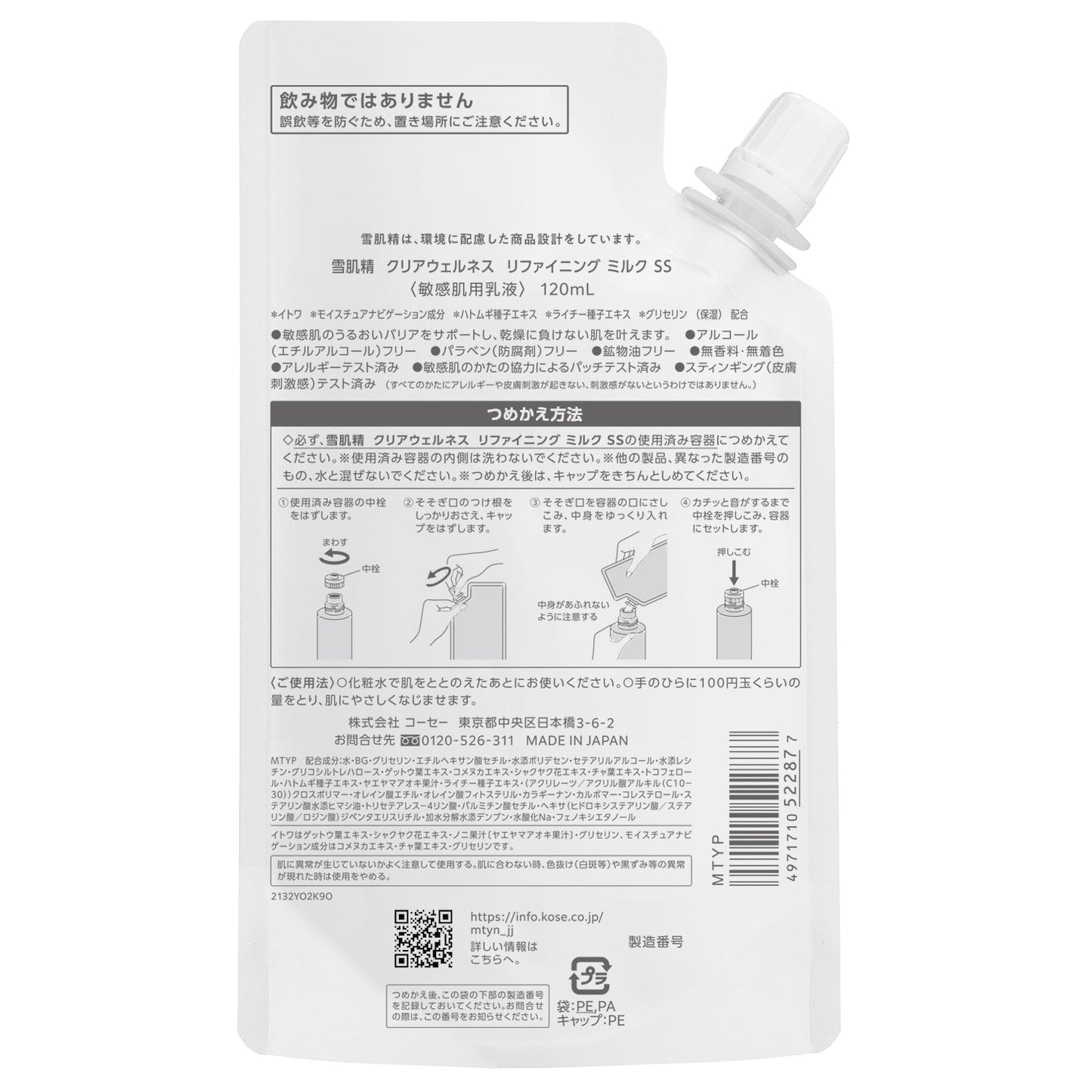 雪肌精 クリアウェルネス リファイニング ミルク SS 120mL