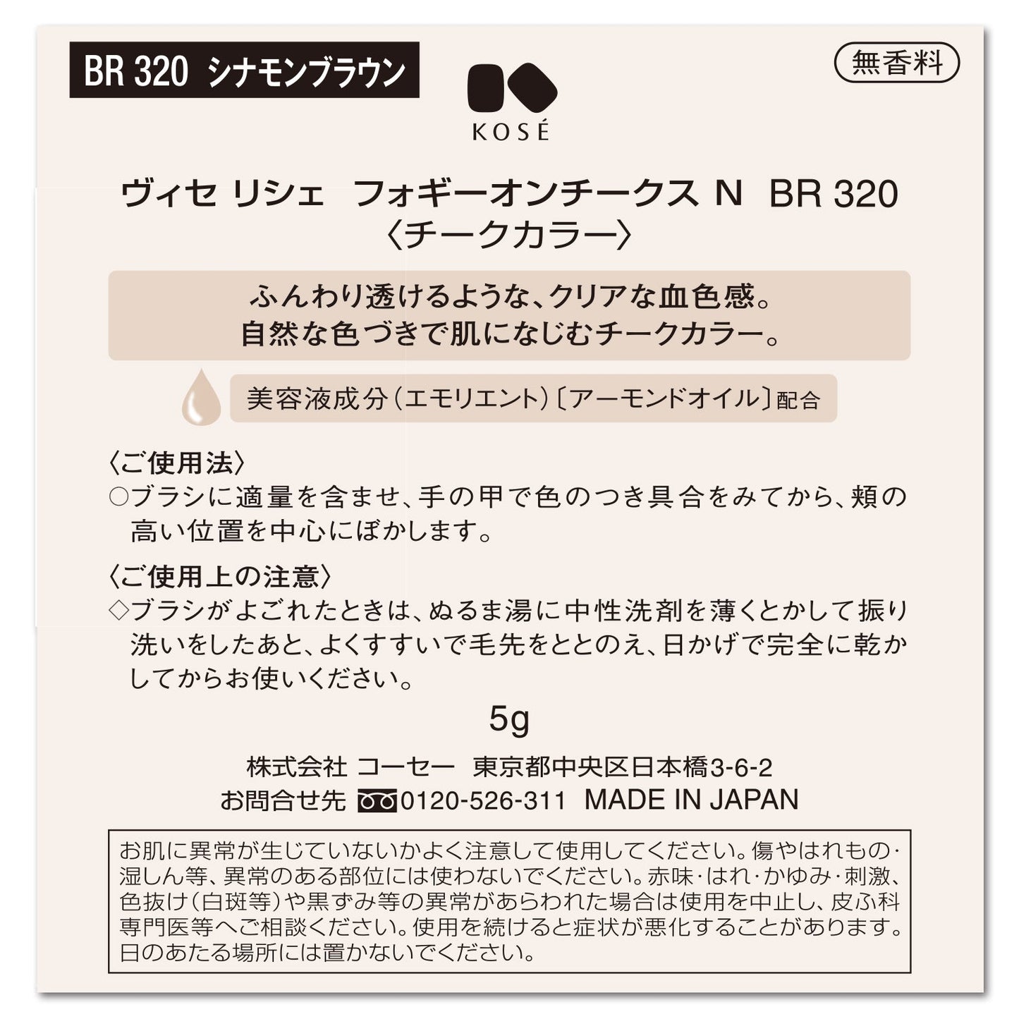 フォギーオンチークスN 5g