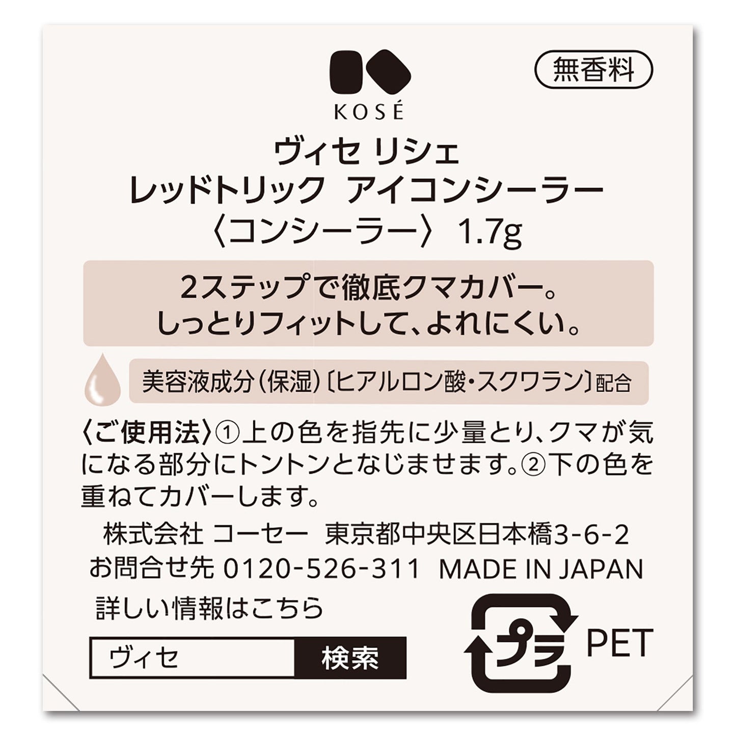 レッドトリックアイコンシーラー 1.7g