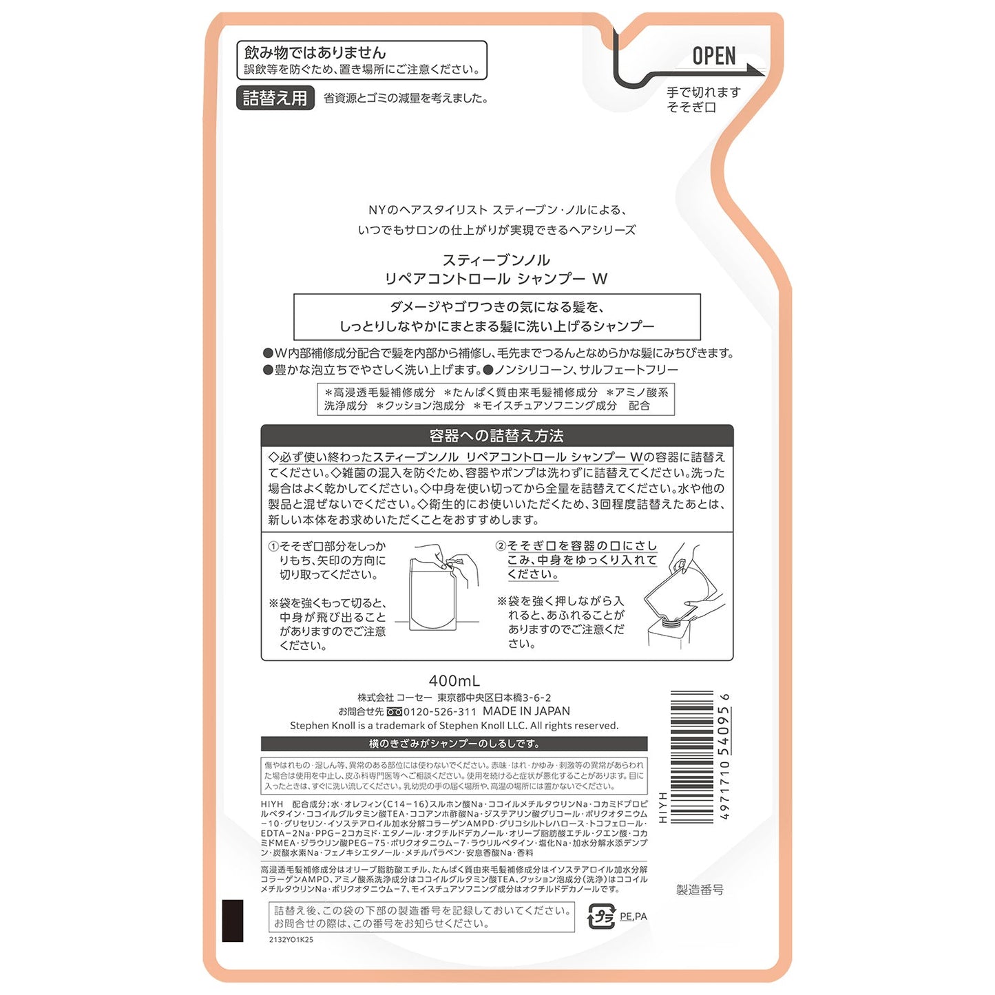 リペアコントロールシャンプーW 400mL