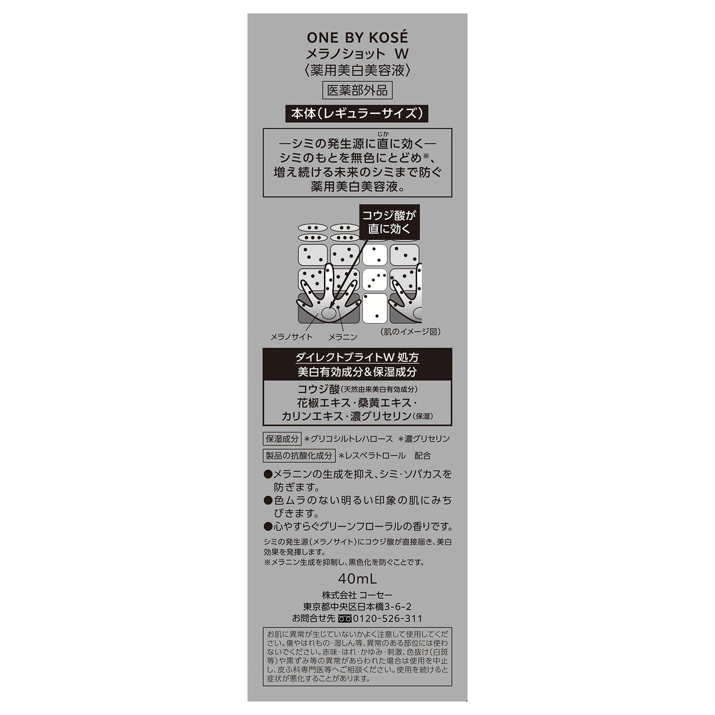 メラノショット W 40mL